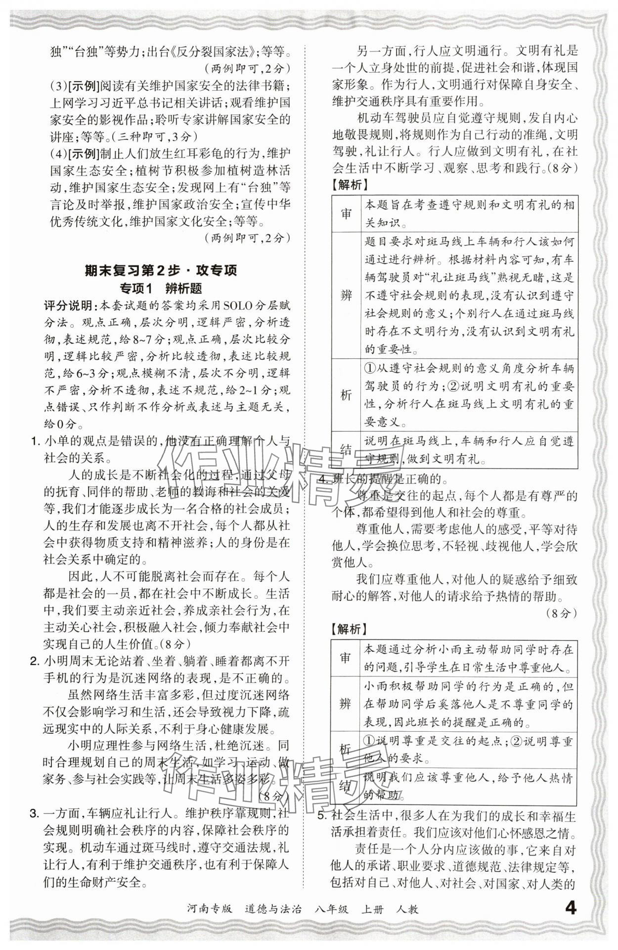 2024年王朝霞各地期末試卷精選八年級道德與法治上冊人教版河南專版 參考答案第4頁