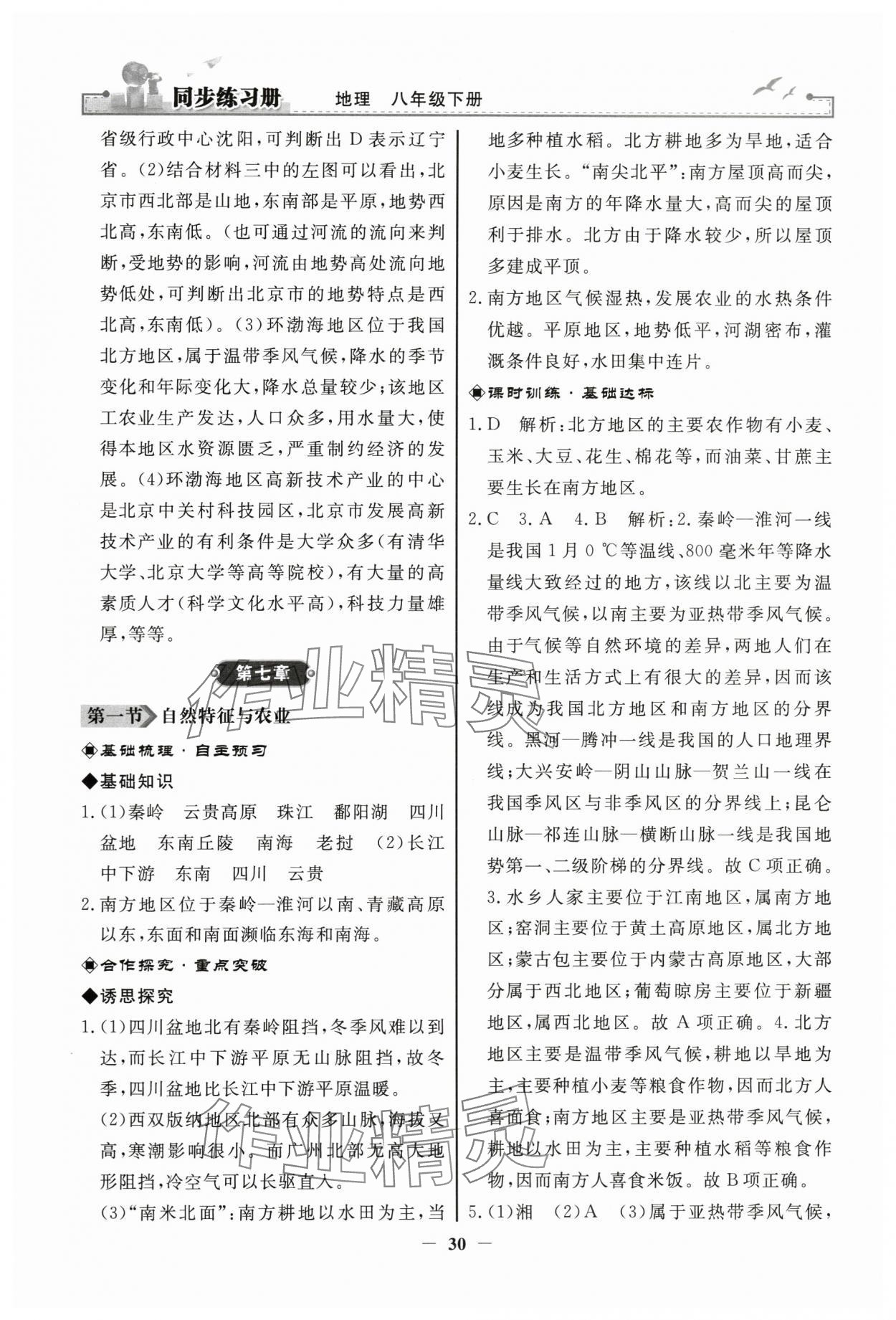 2024年同步练习册人民教育出版社八年级地理下册人教版江苏专版 第6页