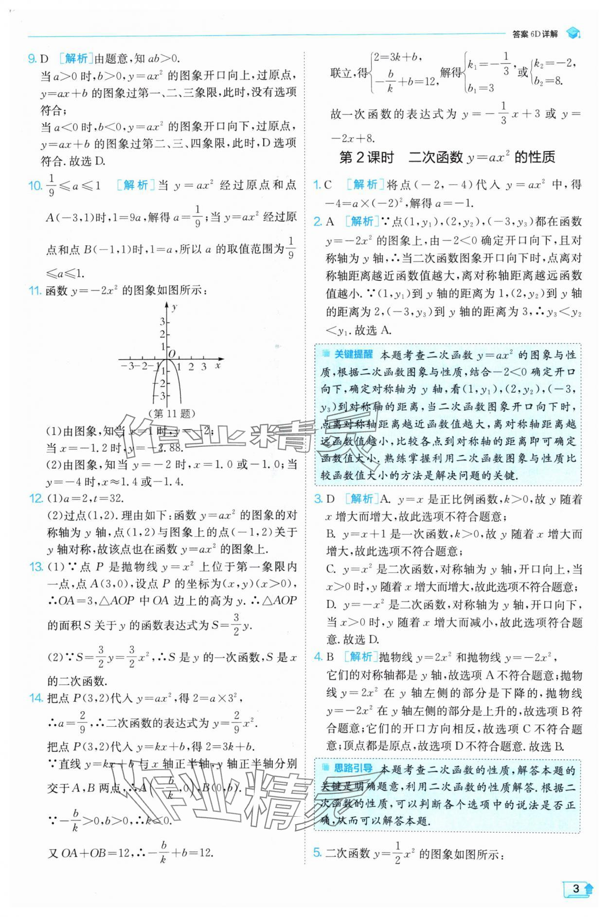 2024年實驗班提優(yōu)訓練九年級數(shù)學上冊滬科版 參考答案第3頁