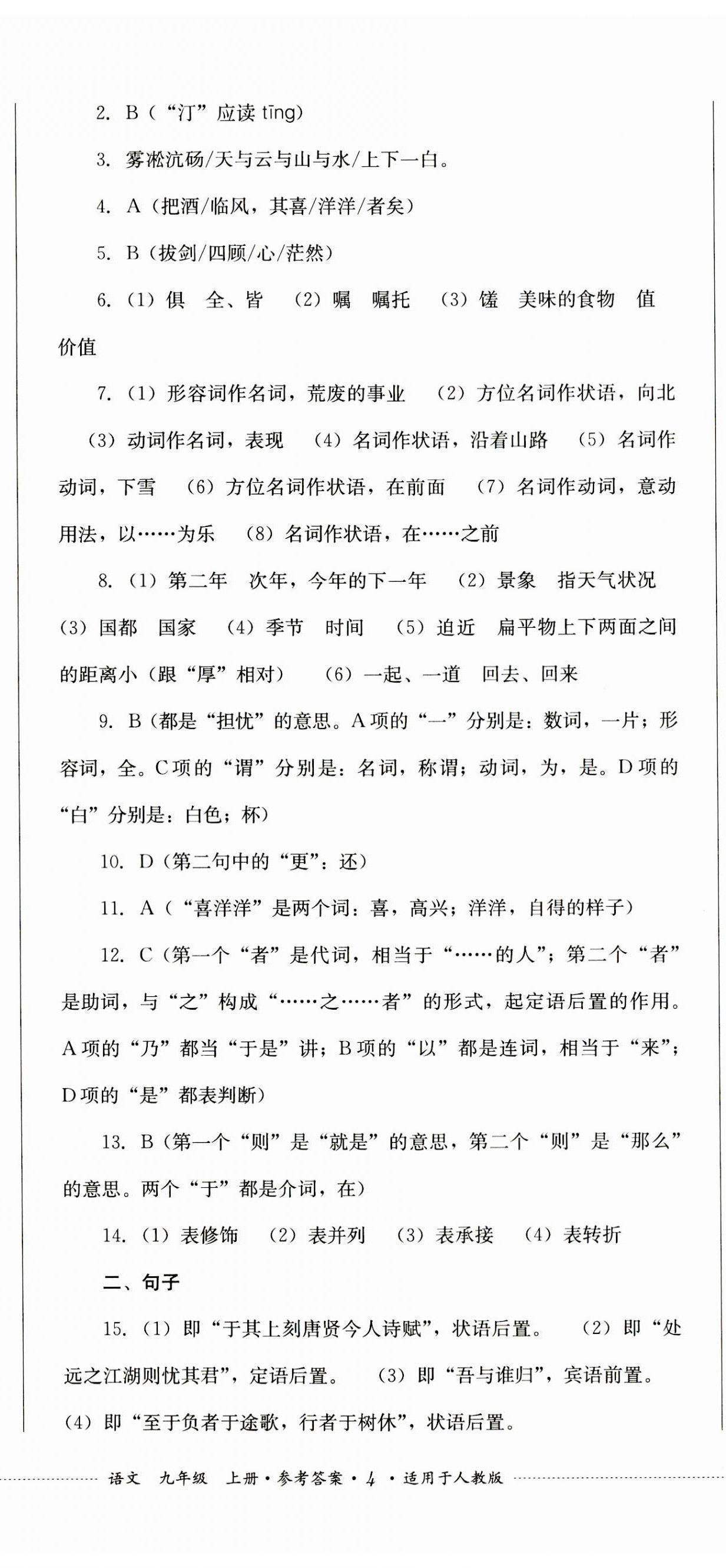 2023年學(xué)情點(diǎn)評(píng)四川教育出版社九年級(jí)語(yǔ)文上冊(cè)人教版 第11頁(yè)