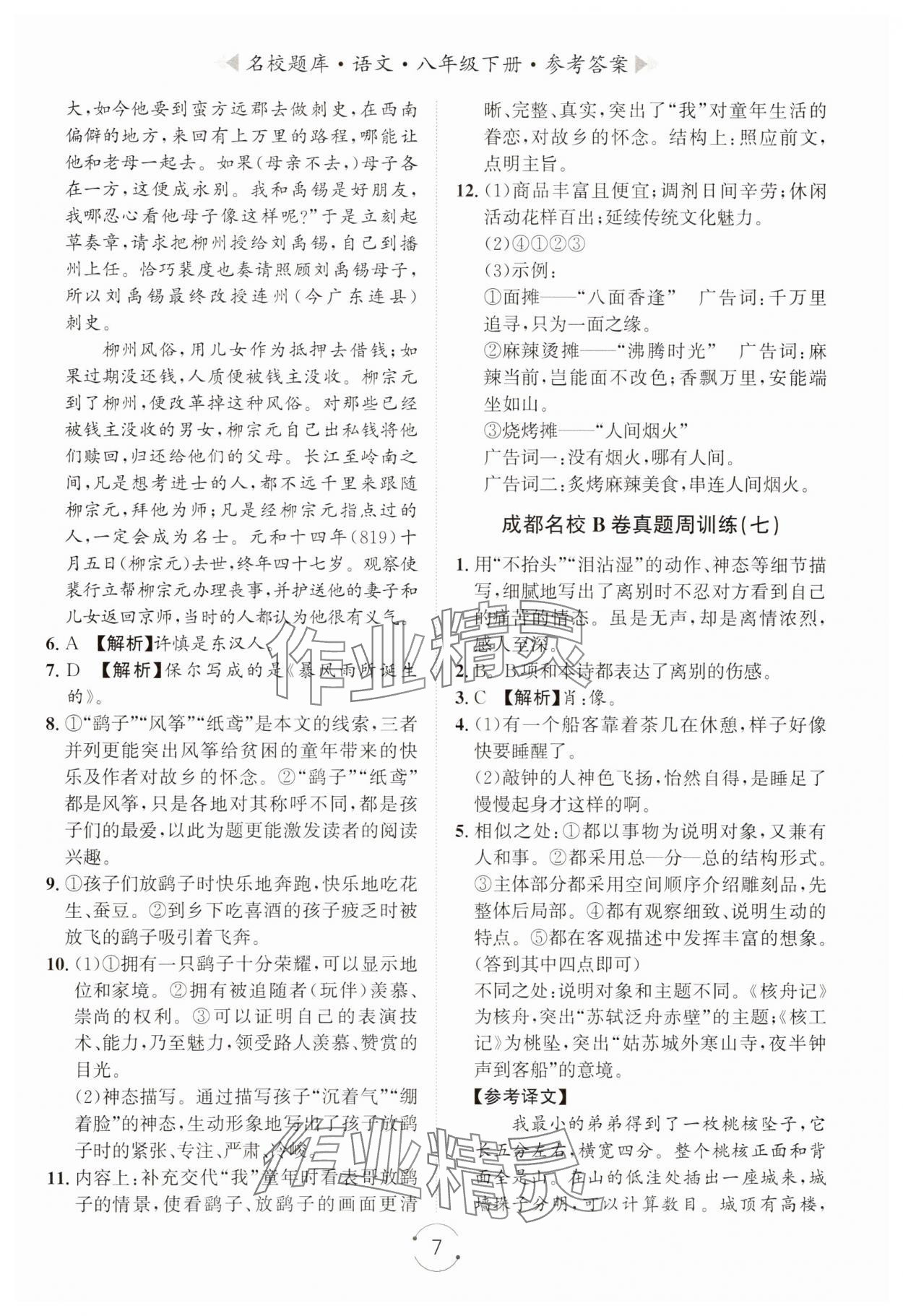 2025年名校題庫(kù)八年級(jí)語(yǔ)文下冊(cè)人教版 第7頁(yè)