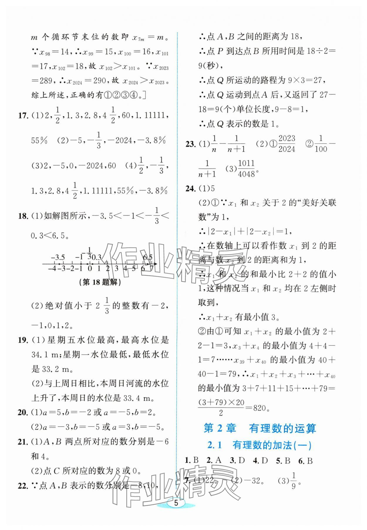 2024年教与学浙江教育出版社七年级数学上册浙教版 参考答案第4页