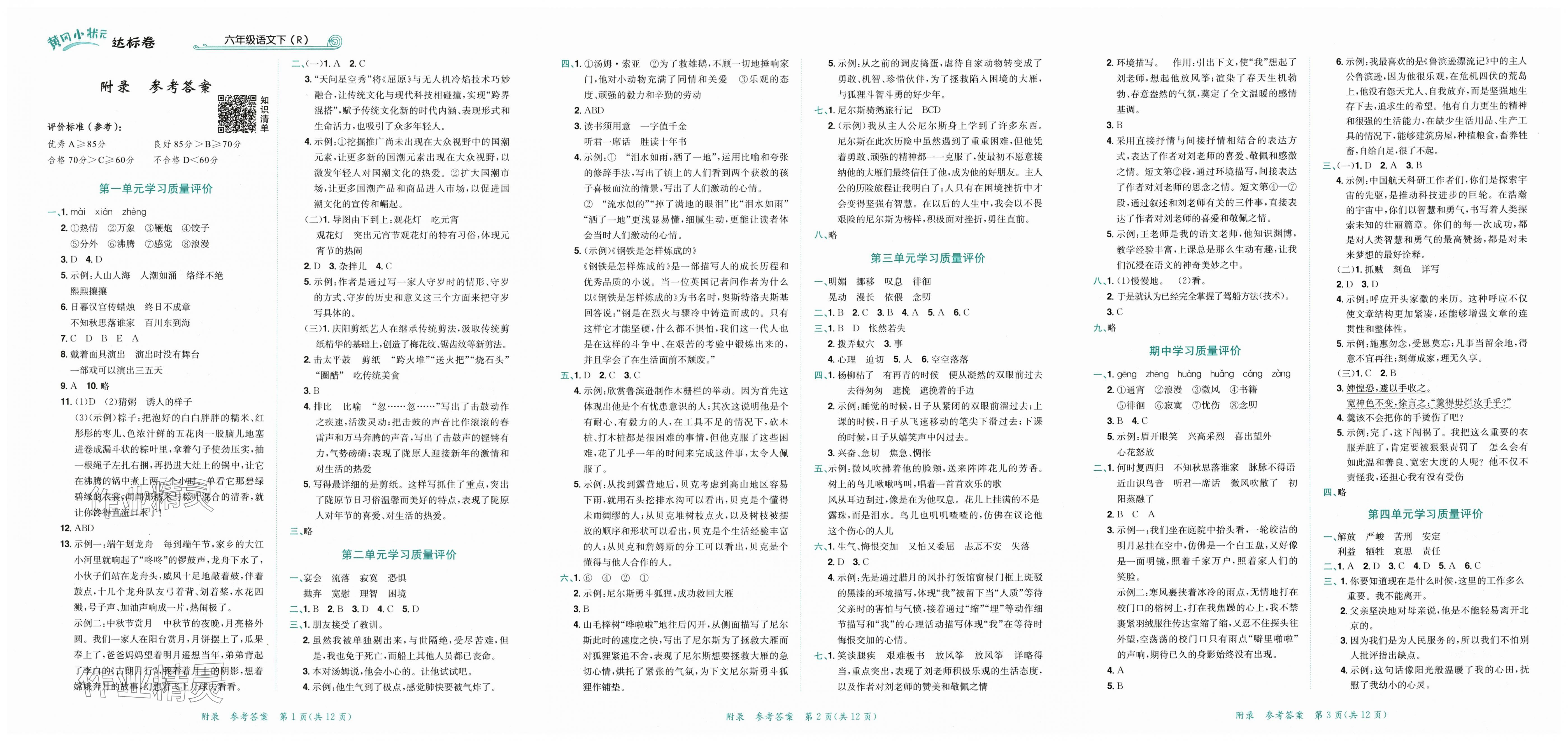 2025年黃岡小狀元達(dá)標(biāo)卷六年級(jí)語(yǔ)文下冊(cè)人教版 第1頁(yè)