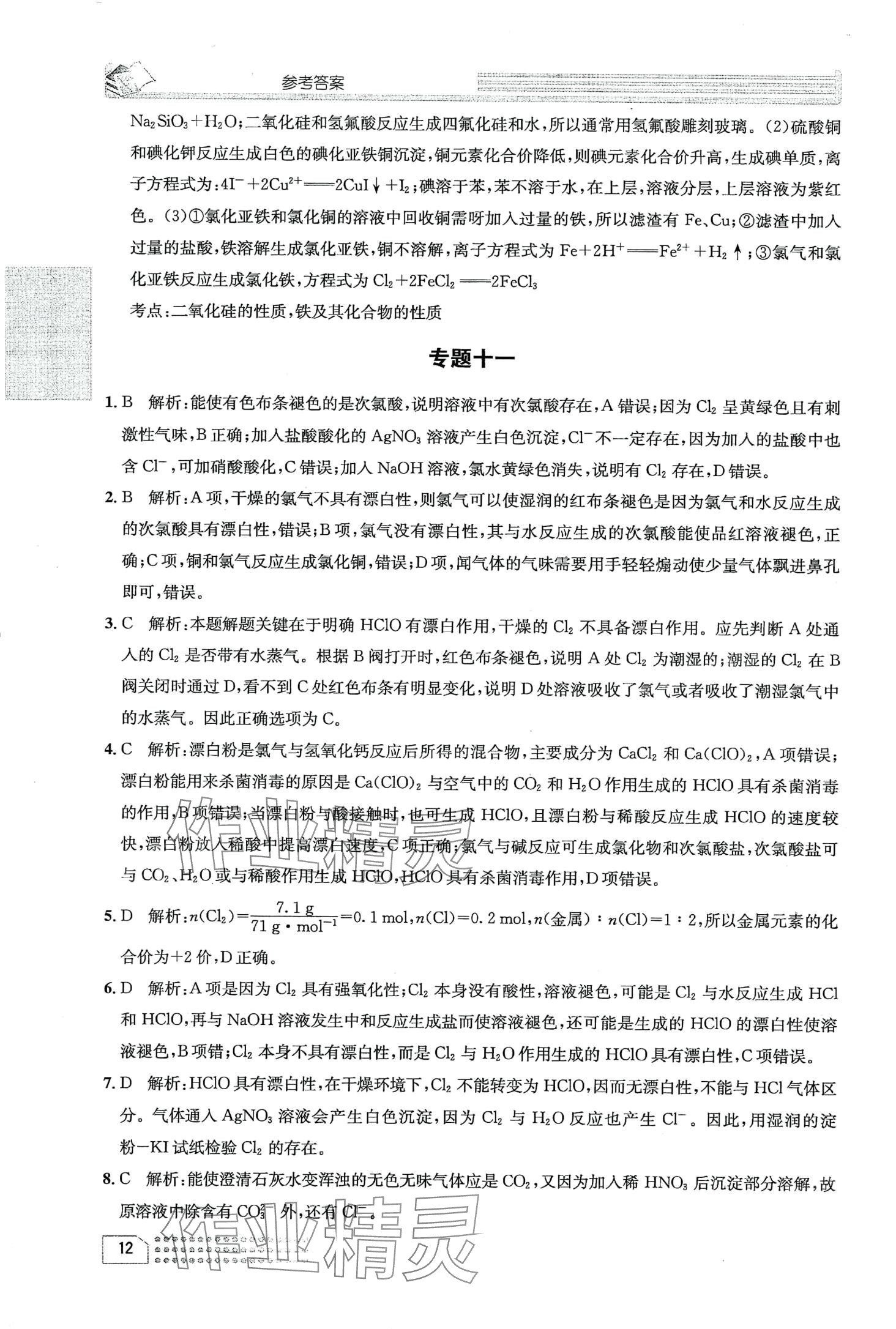 2024年一周一练高中化学必修第一册 第16页