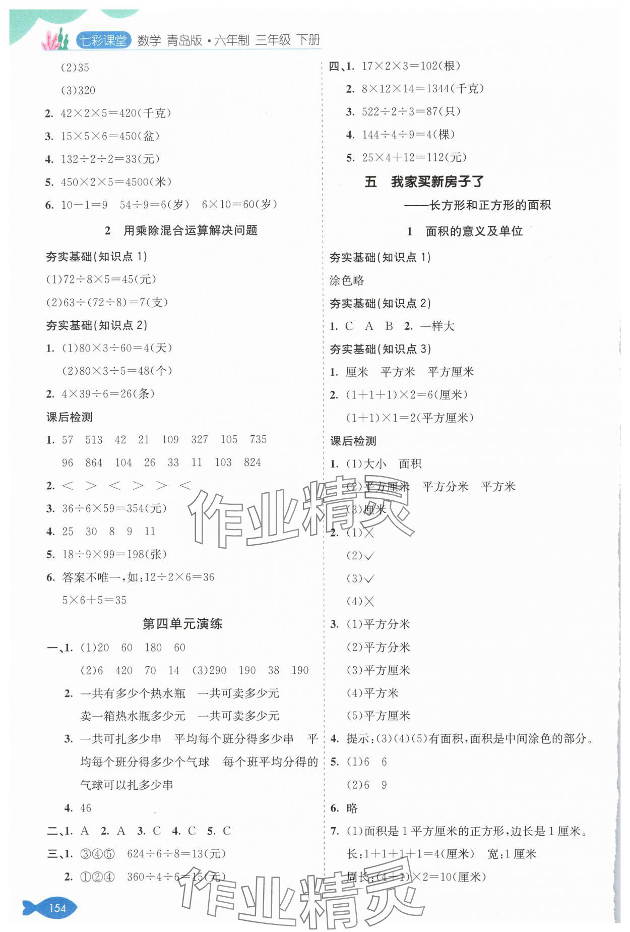 2025年七彩課堂三年級數學下冊青島版 參考答案第4頁