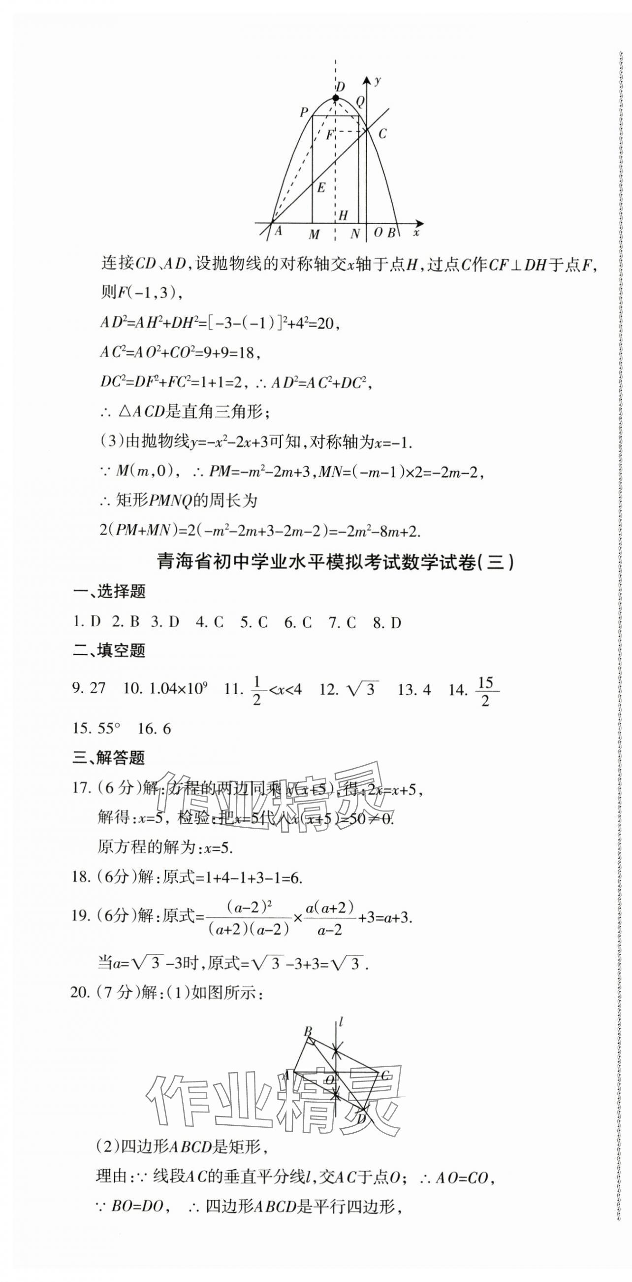 2024年青海省初中學業水平考試模擬試卷數學 參考答案第10頁