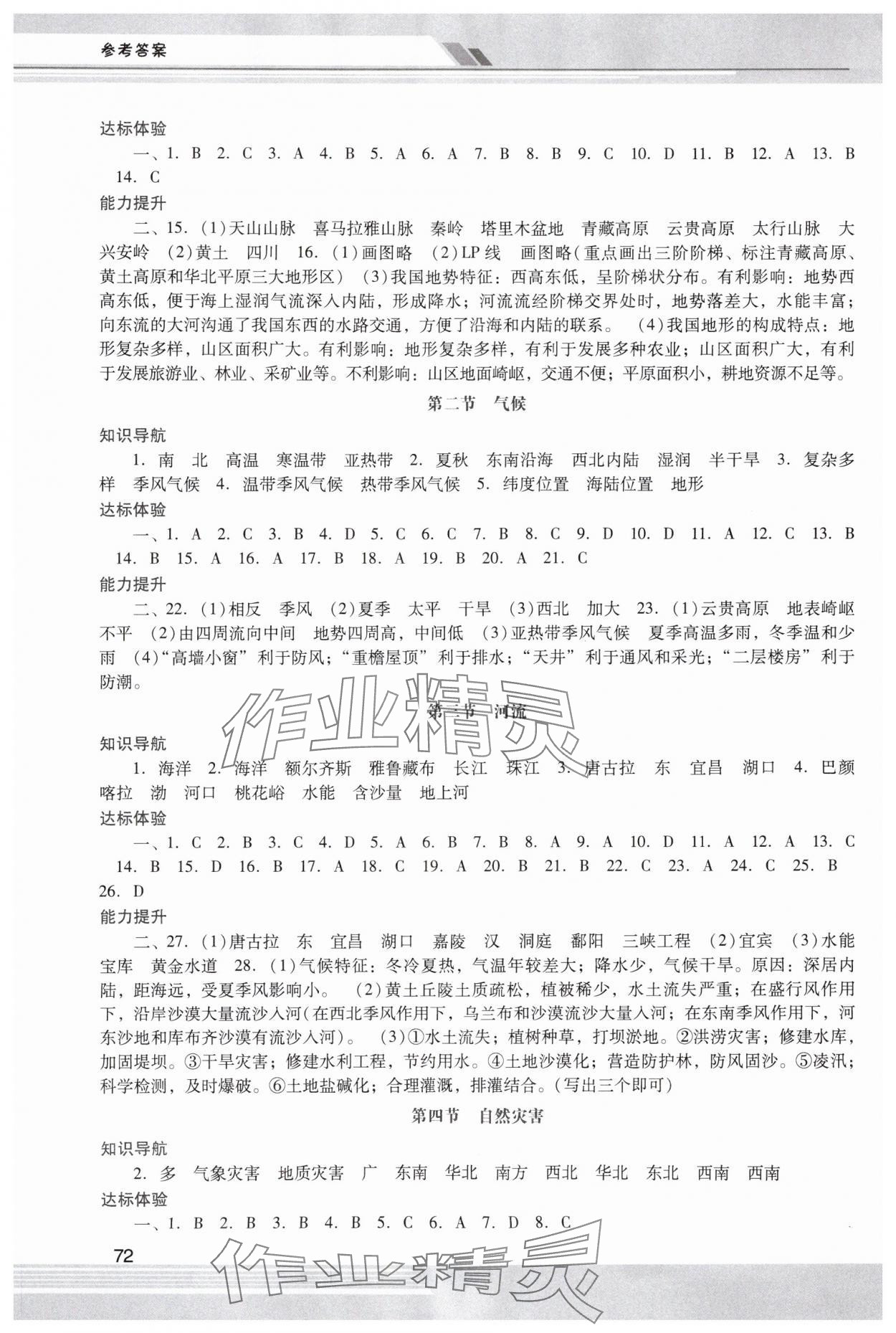 2023年新课程学习辅导八年级地理上册人教版中山专版 第2页