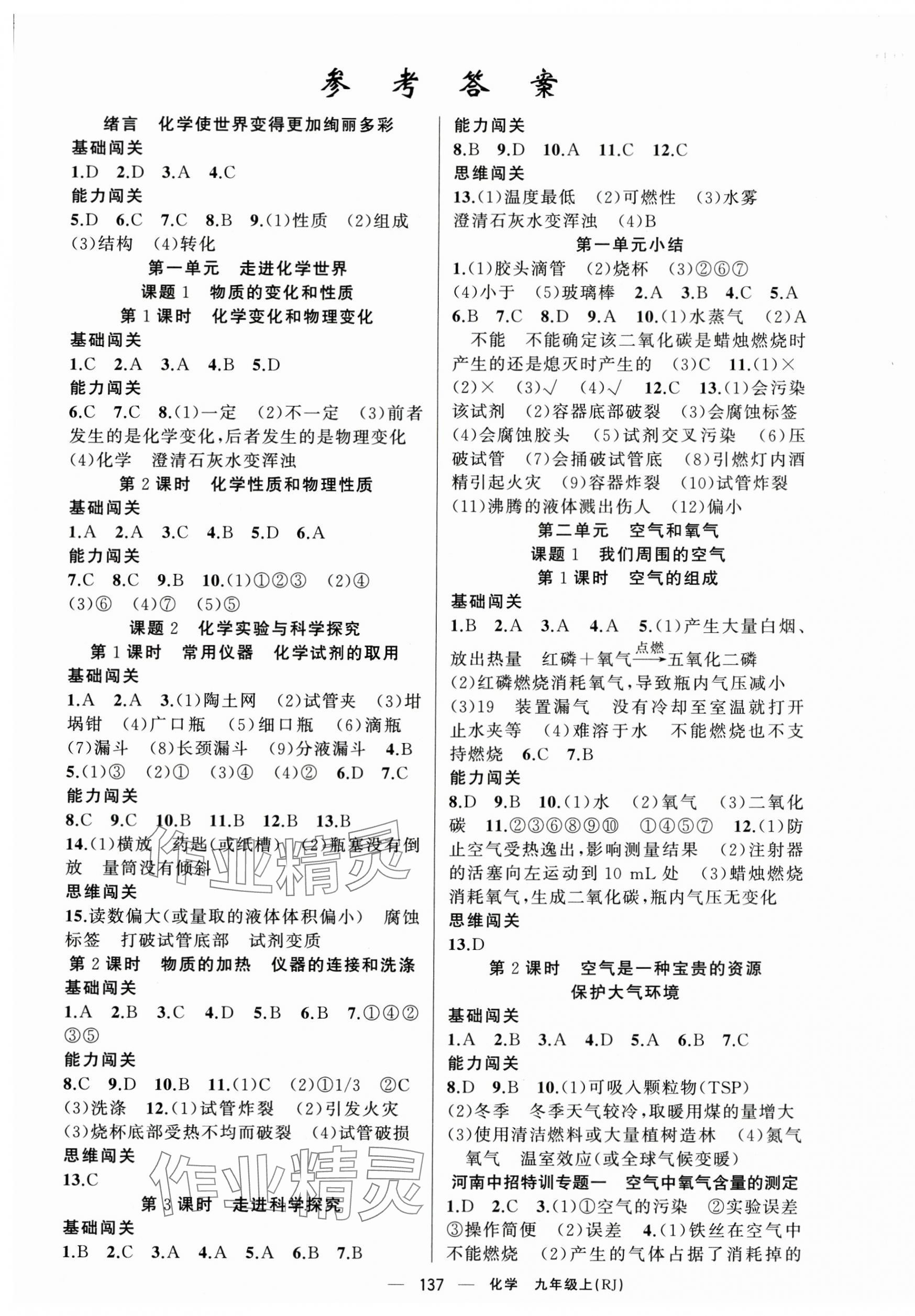 2024年同步訓(xùn)練100分闖關(guān)九年級(jí)化學(xué)上冊(cè)人教版河南專(zhuān)版 第1頁(yè)