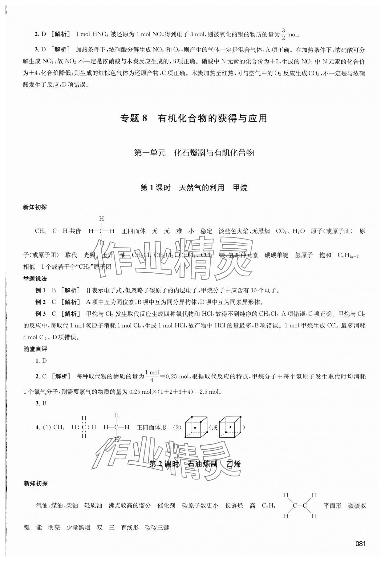 2024年鳳凰新學(xué)案化學(xué)必修第二冊蘇教版 參考答案第10頁