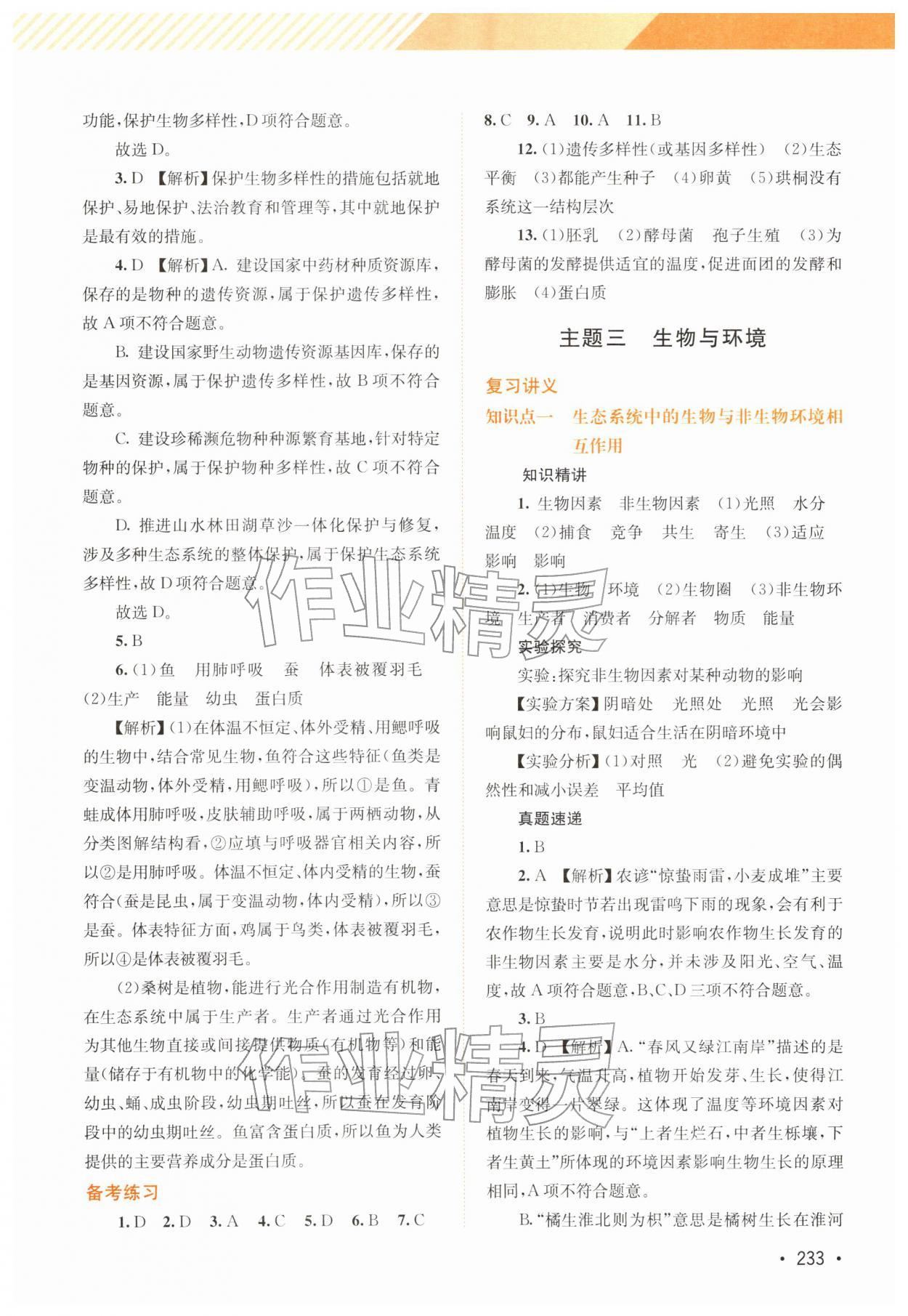 2026年中考指南总复习生物北师大版&nbsp;第7页