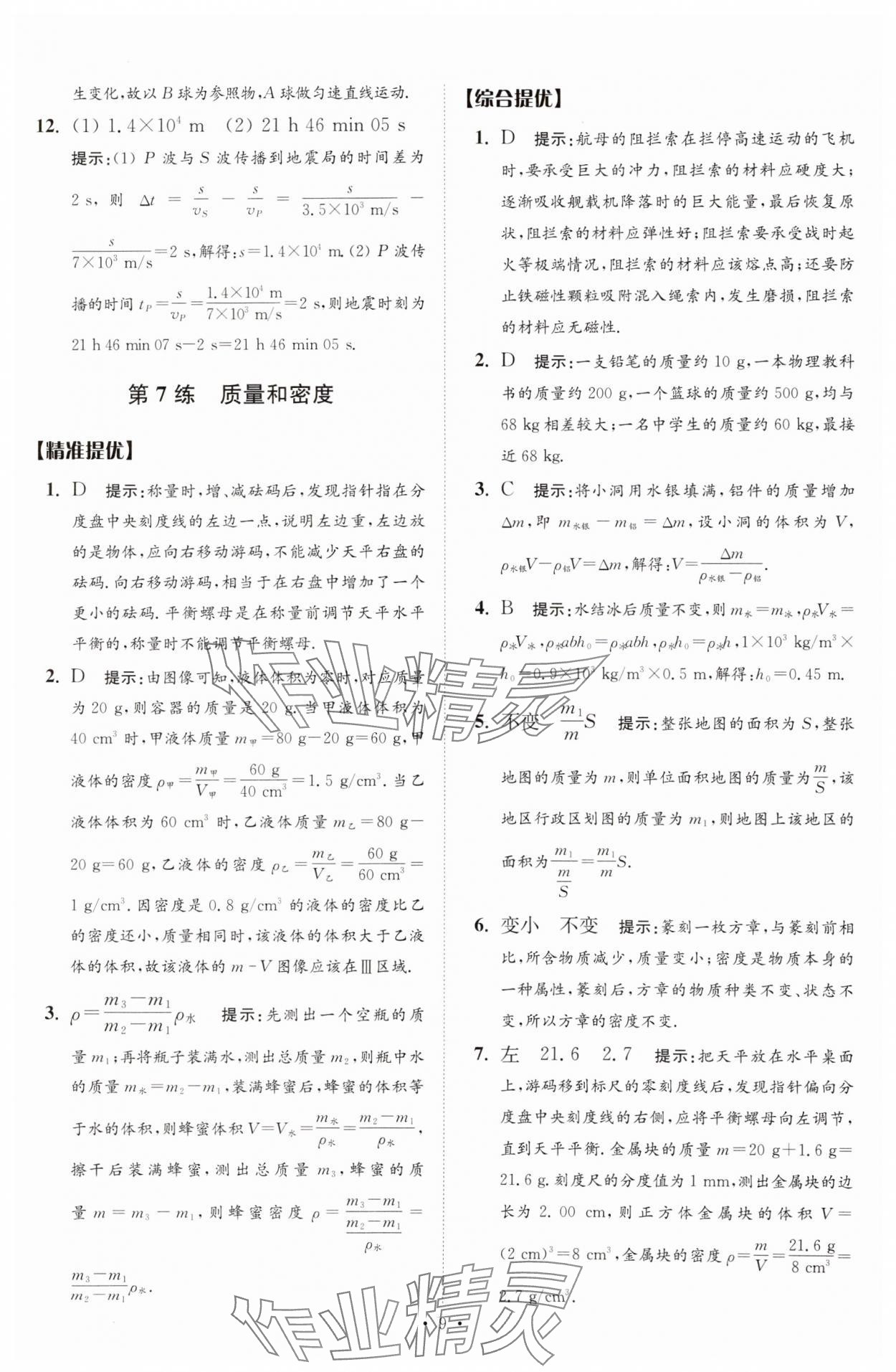 2025年中考物理小題狂做提優(yōu)版 第9頁