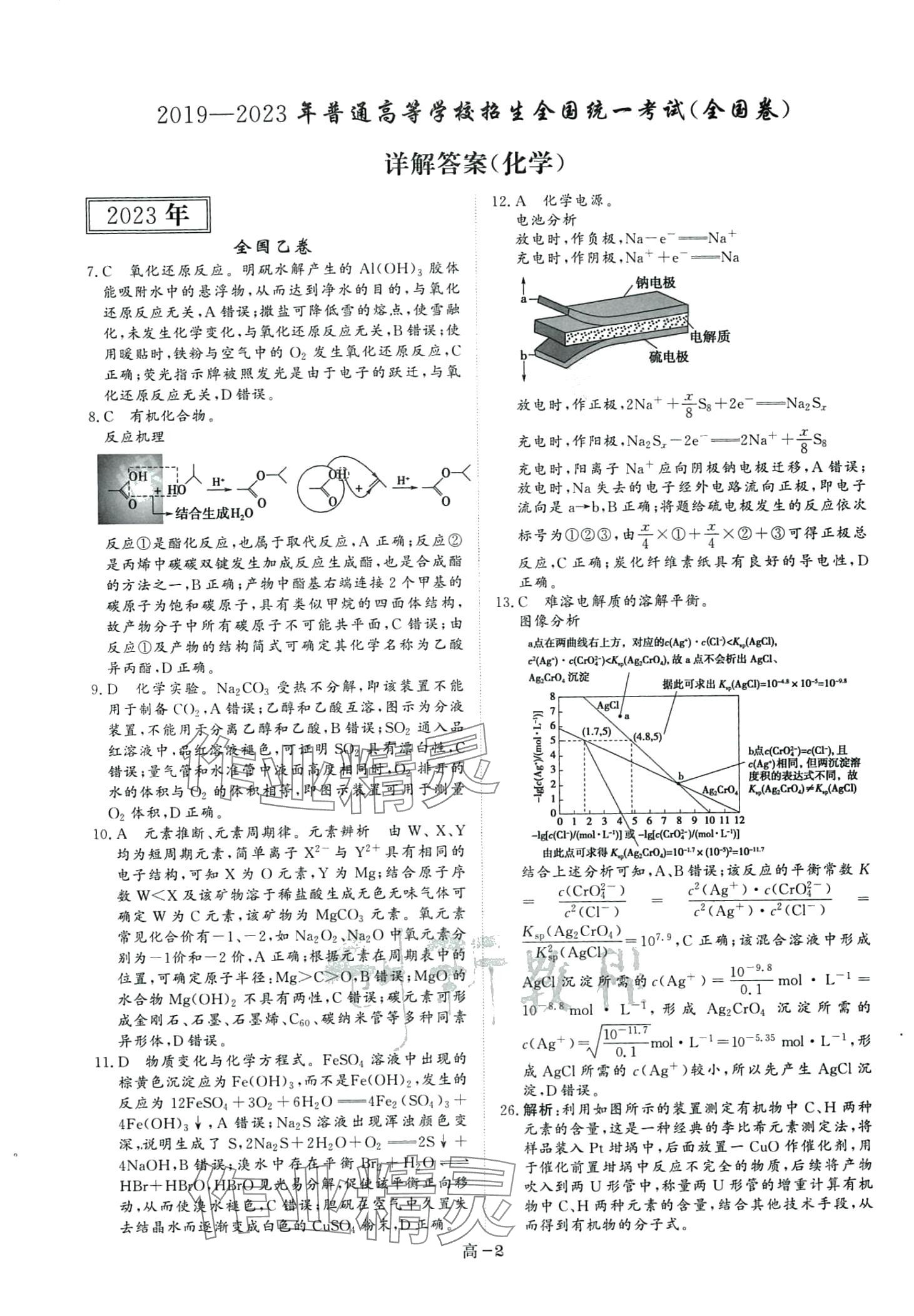 2024年5年课标3年真题高中化学 第2页