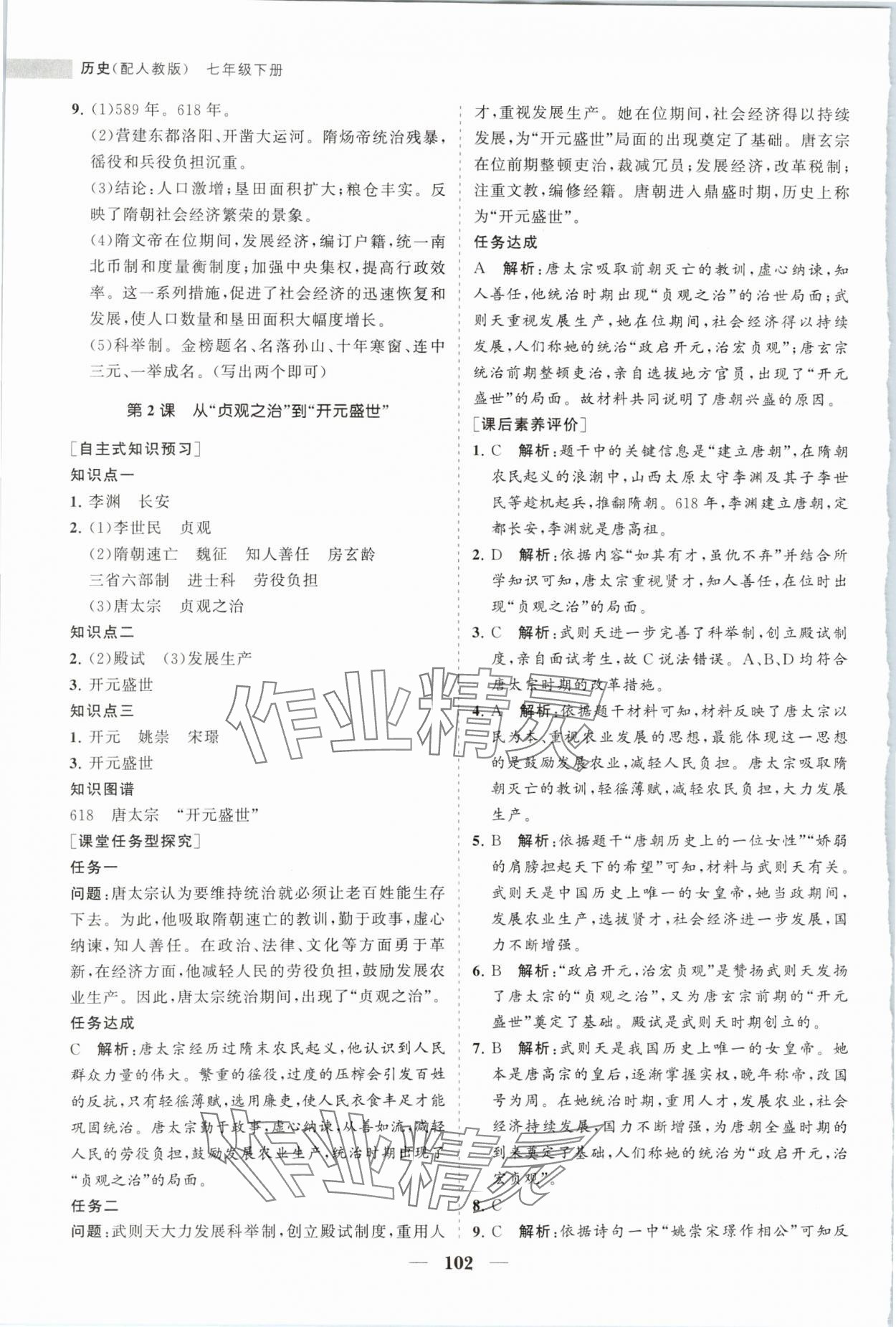 2024年新課程同步練習(xí)冊(cè)七年級(jí)歷史下冊(cè)人教版 第2頁(yè)