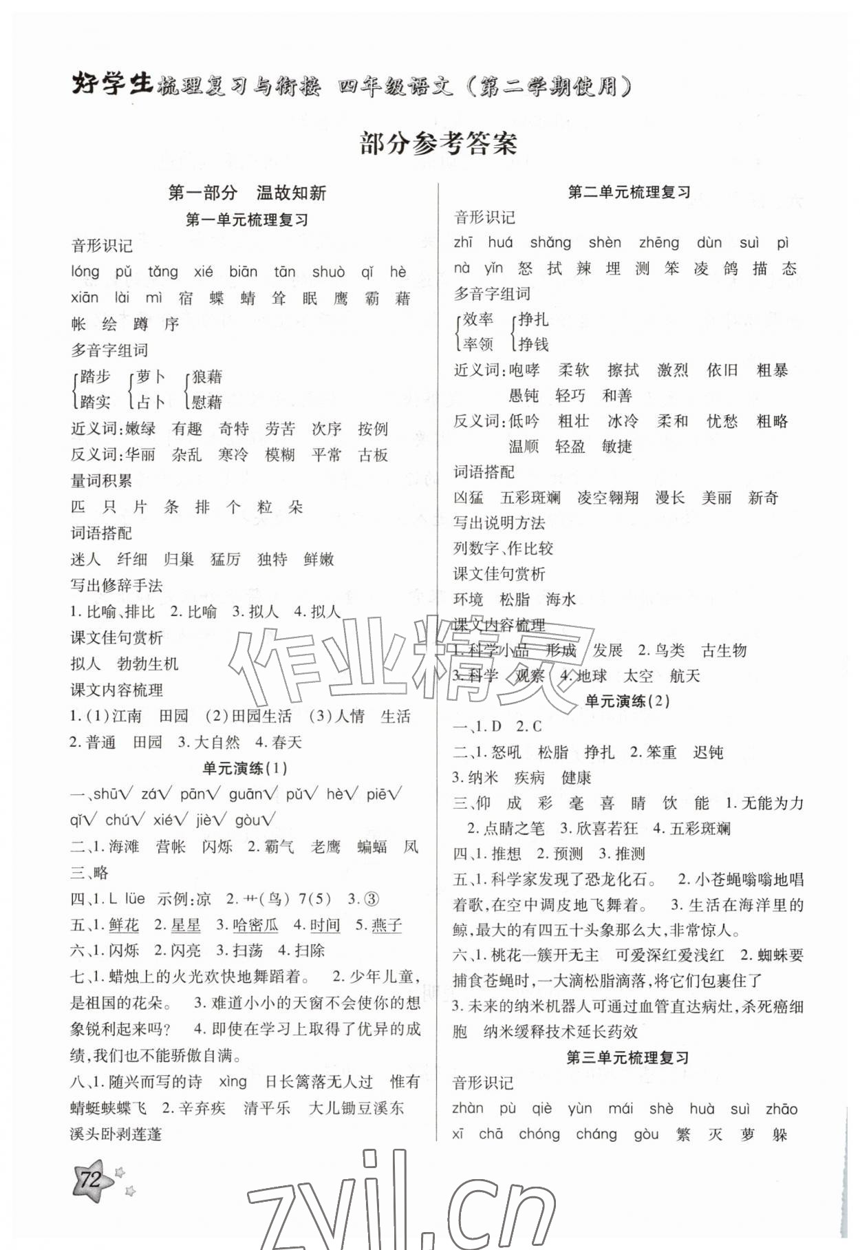 2026年好学生梳理复习与衔接四年级语文&nbsp;参考答案第1页