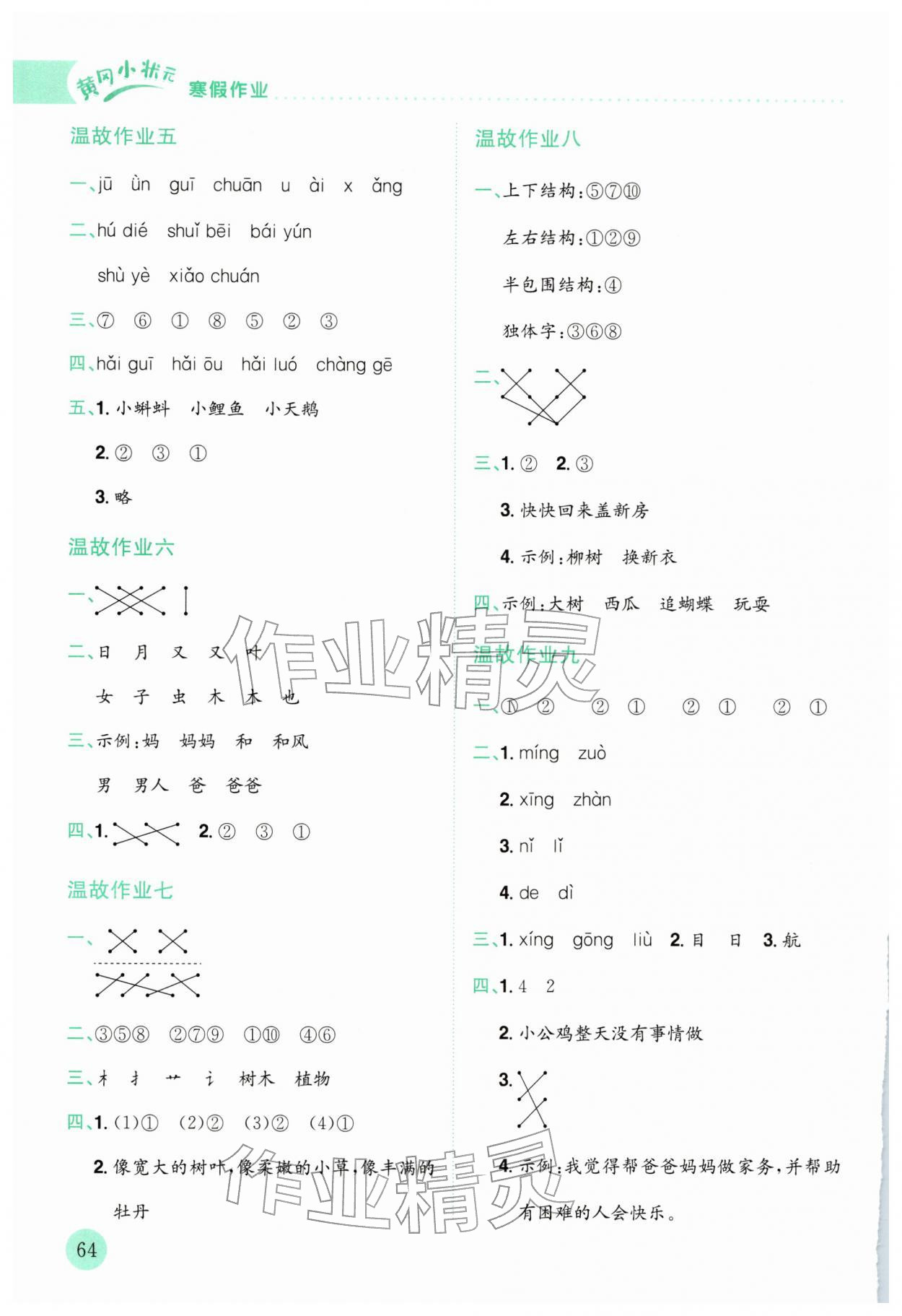 2026年黄冈小状元寒假作业龙门书局一年级语文人教版云南专版&nbsp;第2页