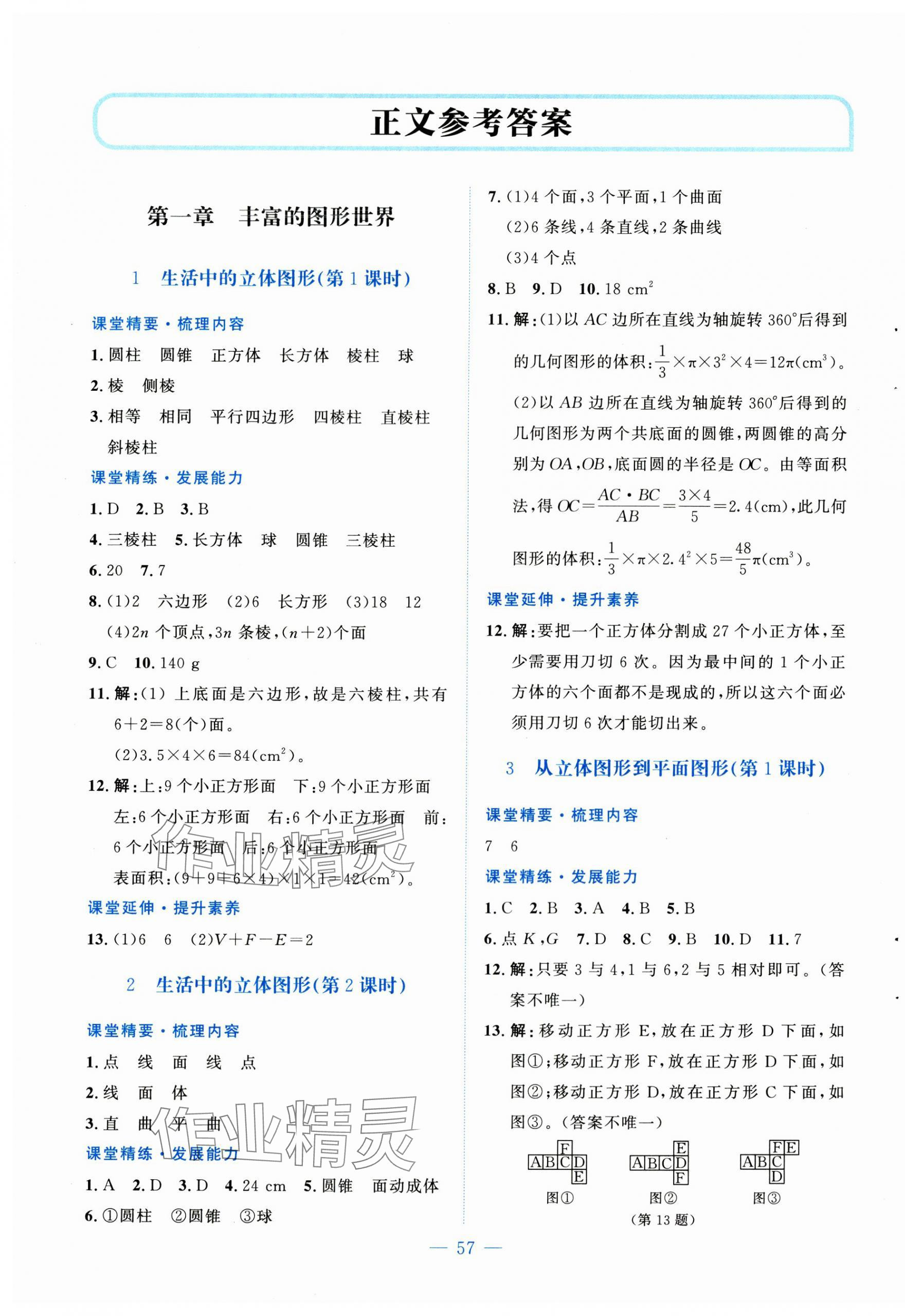 2024年课堂精练七年级数学上册北师大版山西专版 第1页