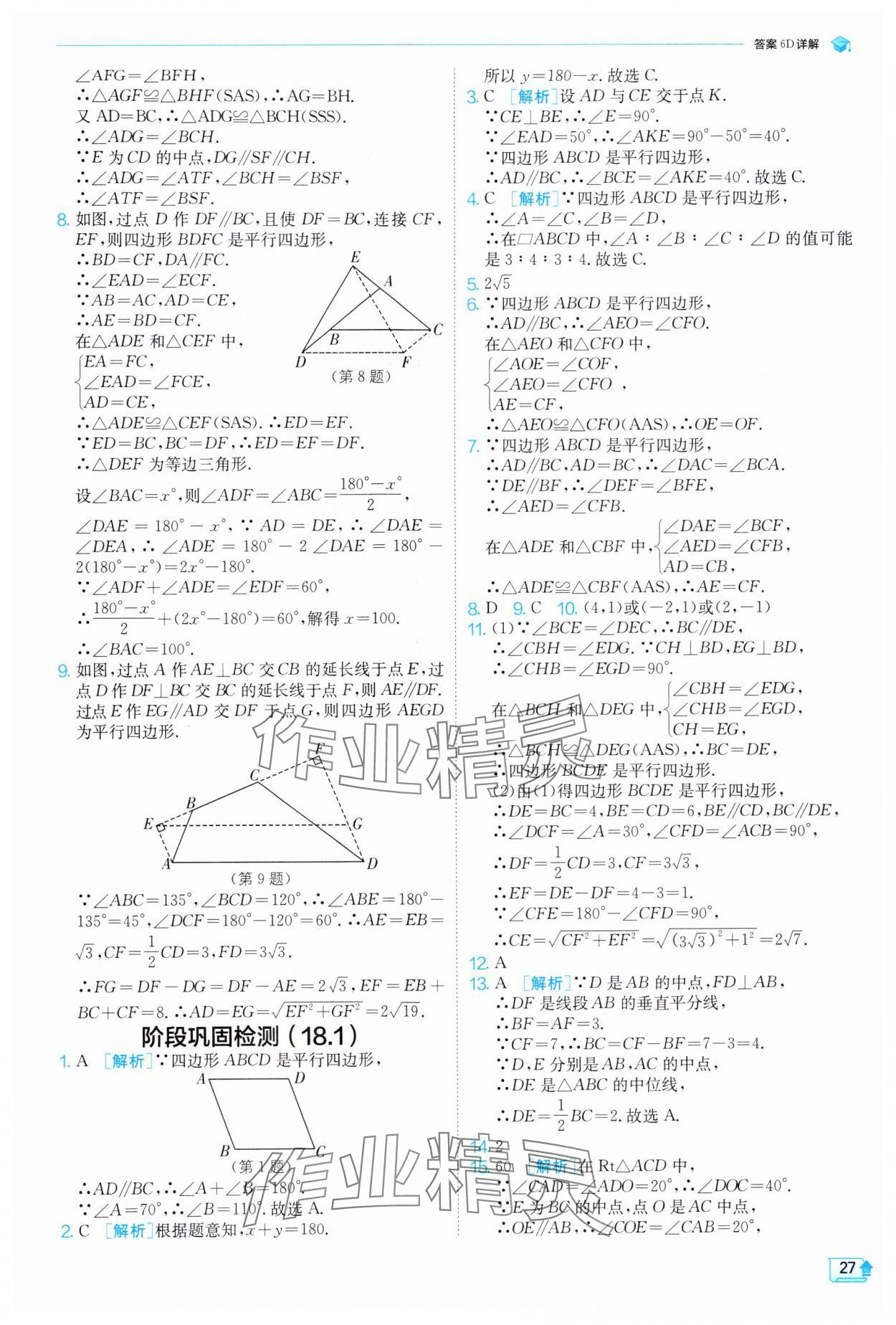 2025年实验班提优训练八年级数学下册人教版 参考答案第27页