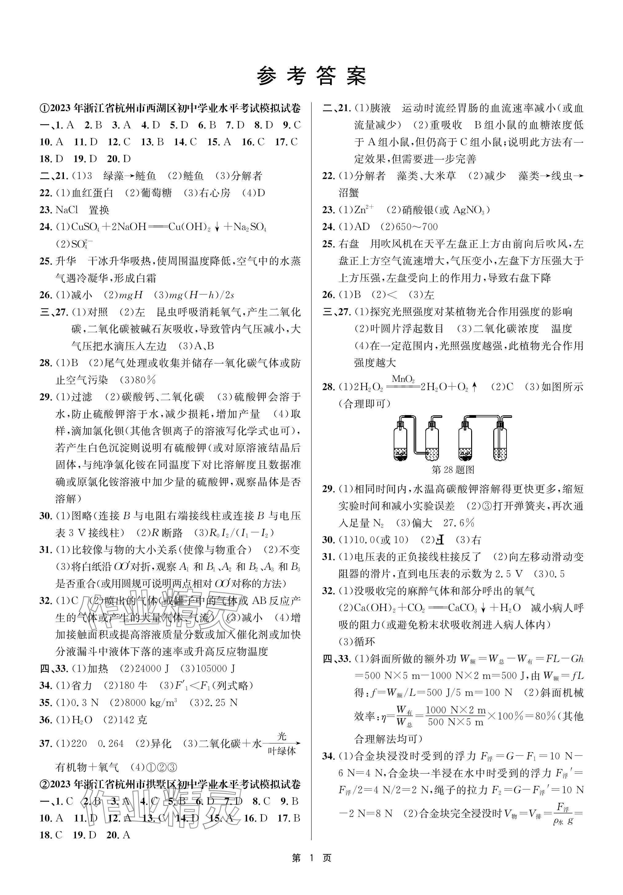 2024年杭州名校中考模擬試卷匯編科學(xué) 參考答案第1頁(yè)