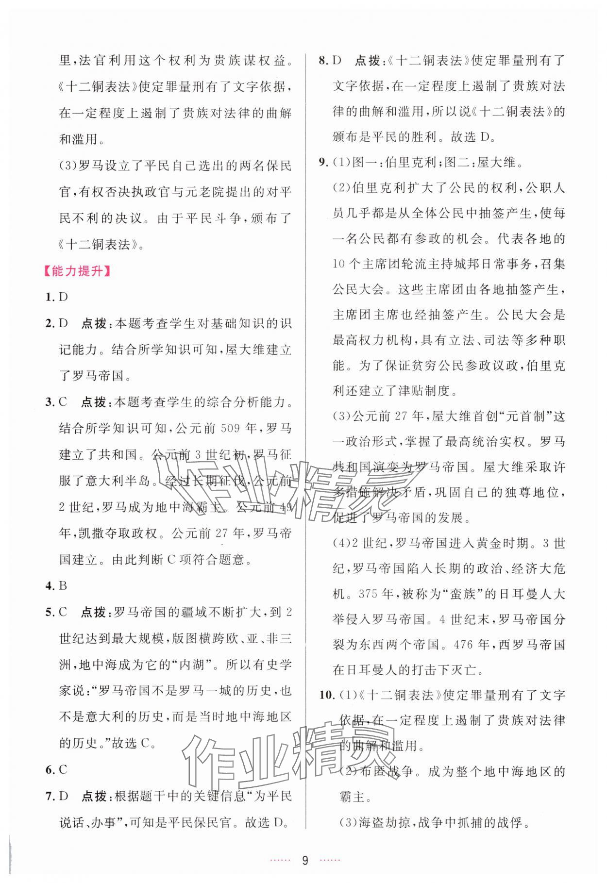 2025年三维数字课堂九年级世界历史上册人教版 第9页