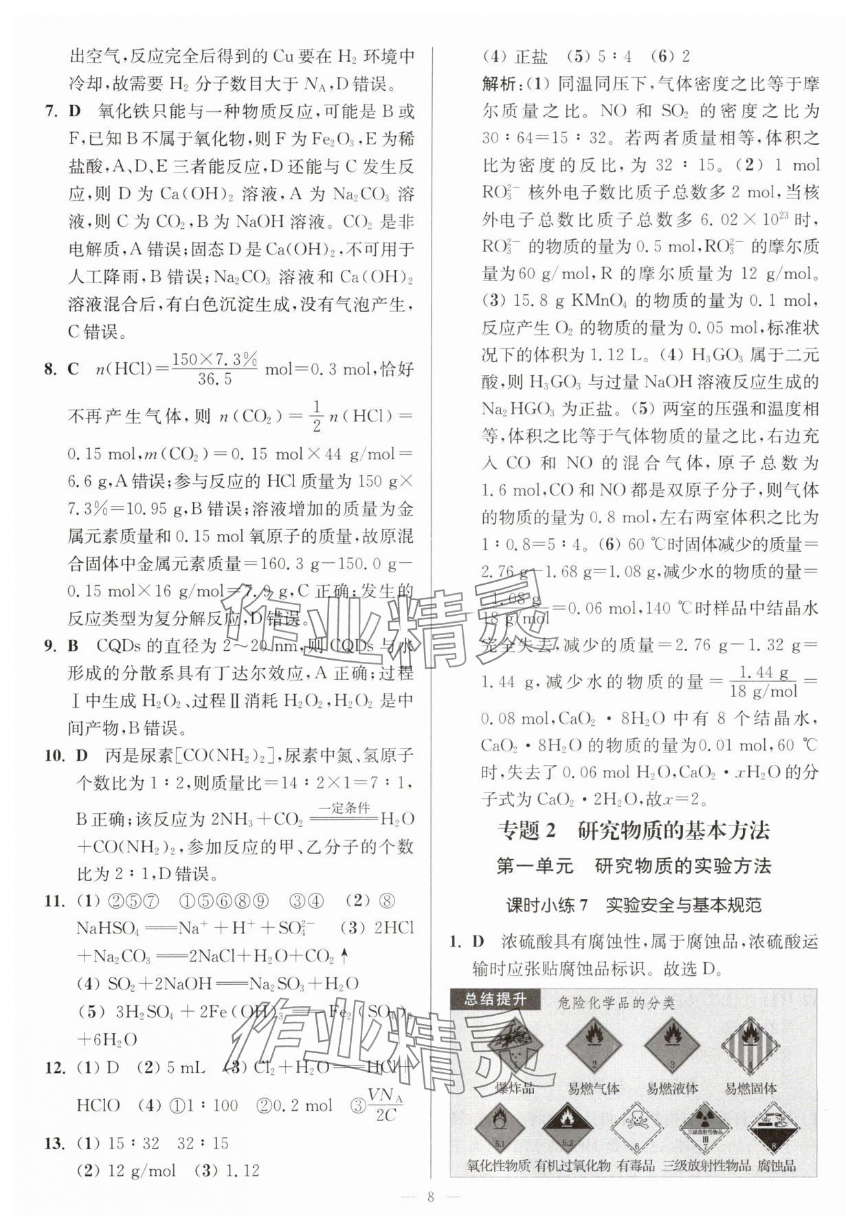 2025年南通小題高中化學必修第一冊蘇教版 第8頁