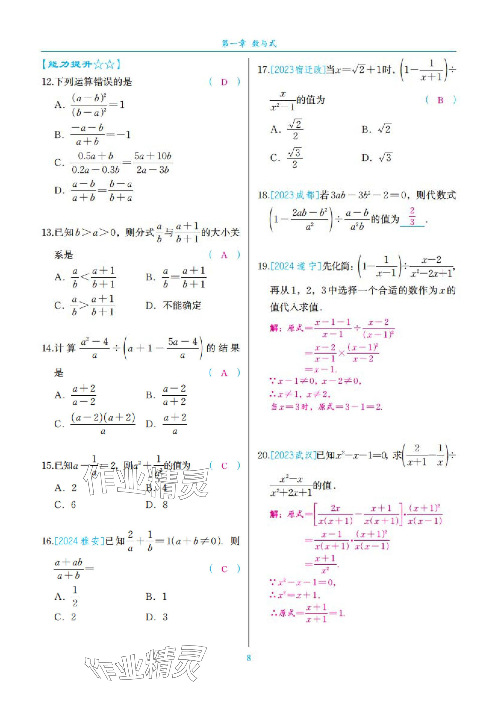 2025年中考复习一本全数学北师大版深圳专版&nbsp;参考答案第8页