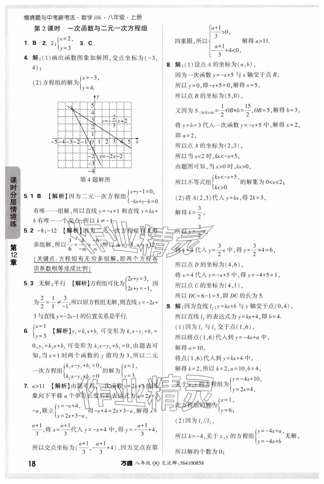 2025年萬唯中考情境題八年級數(shù)學上冊滬科版 參考答案第18頁