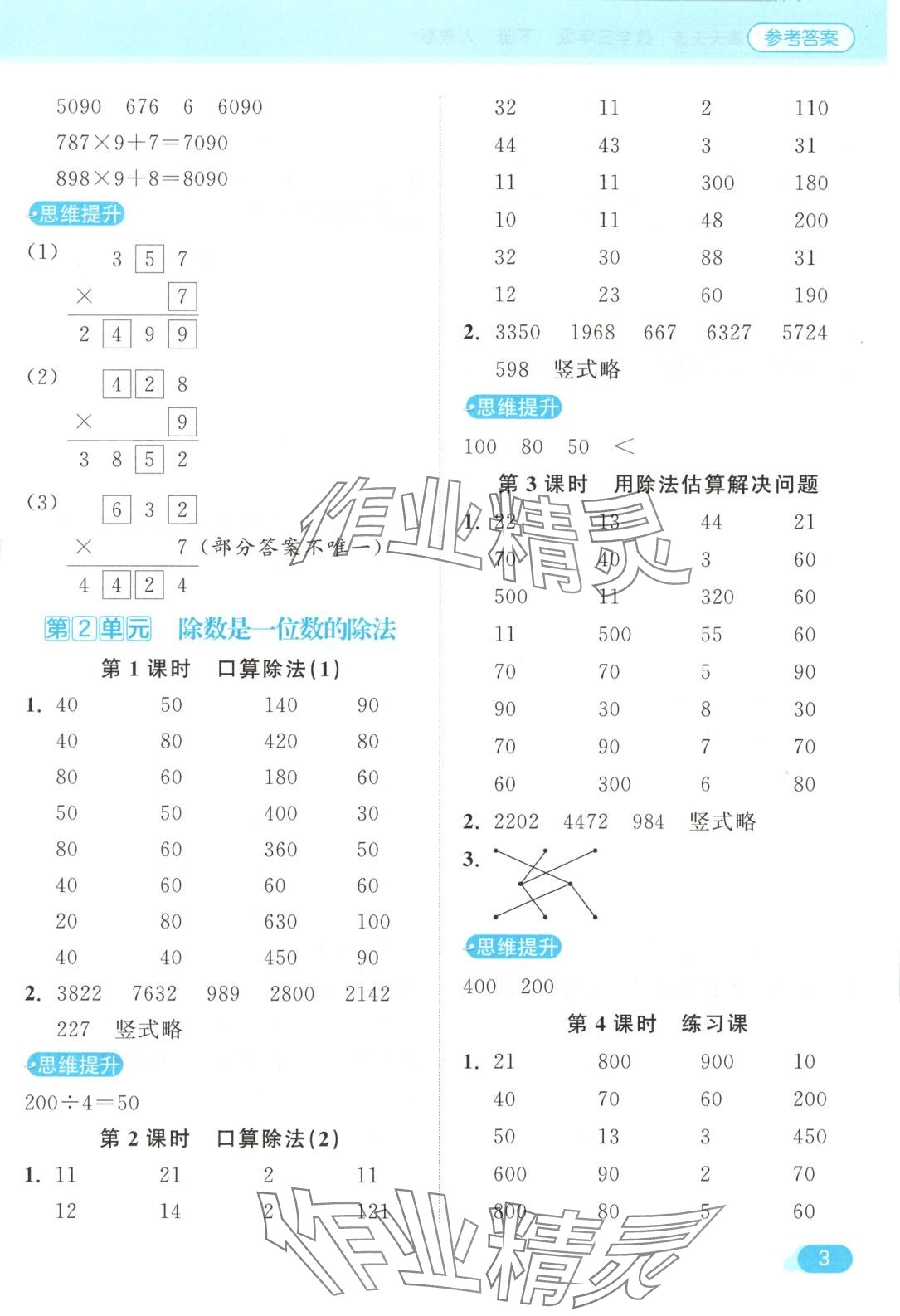 2025年亮點給力計算天天練三年級數(shù)學(xué)下冊人教版 第3頁
