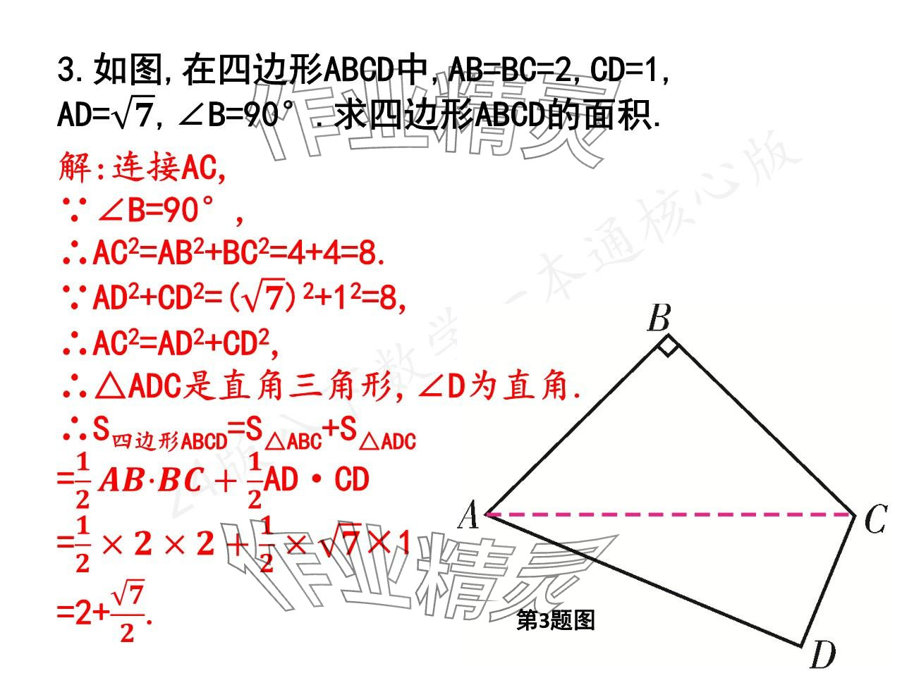 2025年一本通武漢出版社八年級(jí)數(shù)學(xué)下冊(cè)北師大版核心板 參考答案第101頁(yè)