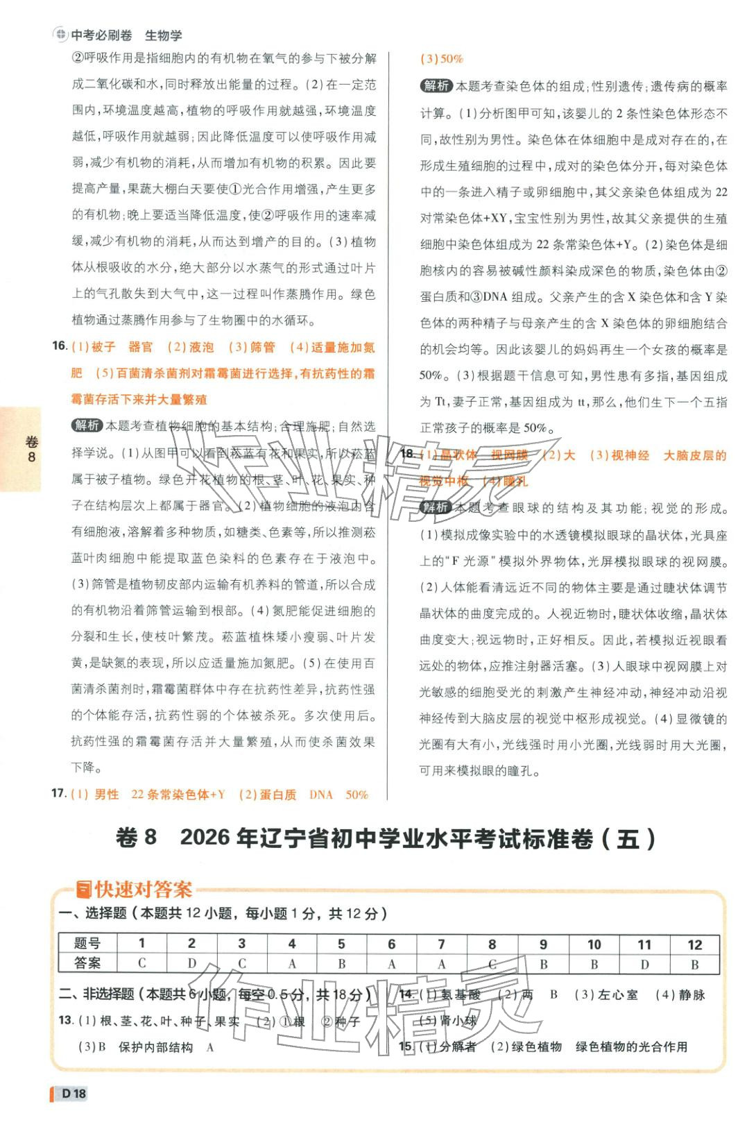 2026年中考必刷卷42套新卷沈阳出版社八年级生物全一册通用版辽宁专版&nbsp;第18页