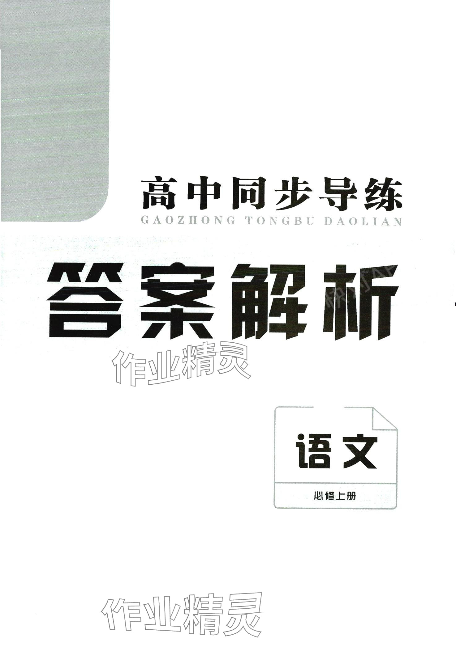 2024年高中同步導(dǎo)練高中語(yǔ)文必修上冊(cè)人教版 第1頁(yè)