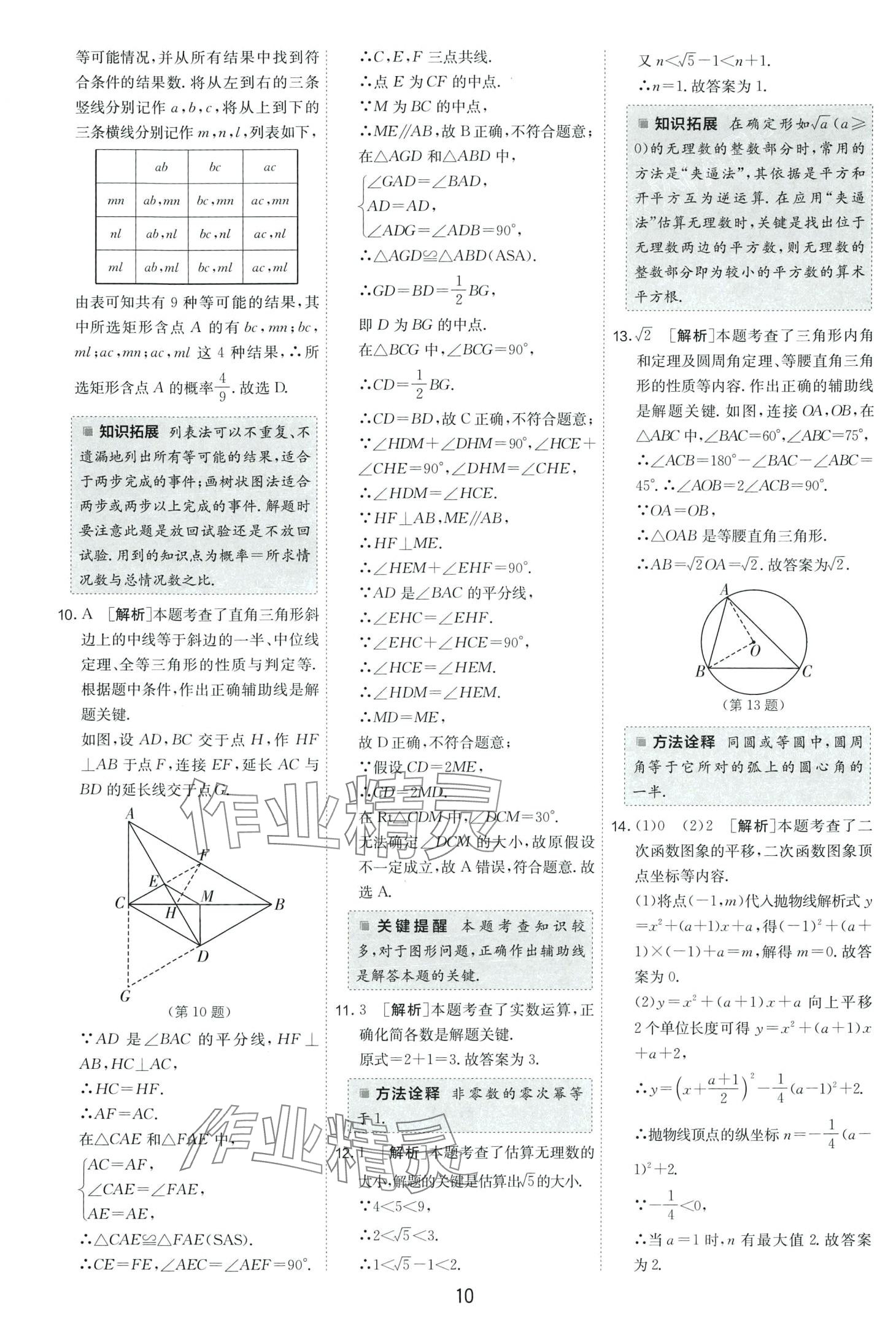 2024年春雨教育考必勝中考試卷精選數(shù)學(xué)中考安徽專版 第10頁