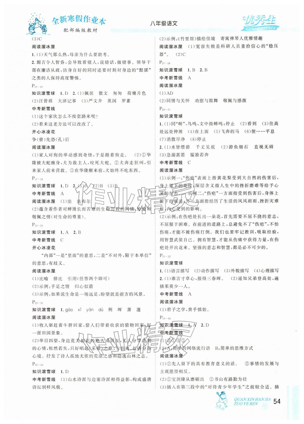 2026年优秀生快乐假期每一天全新寒假作业本八年级语文人教版&nbsp;参考答案第2页