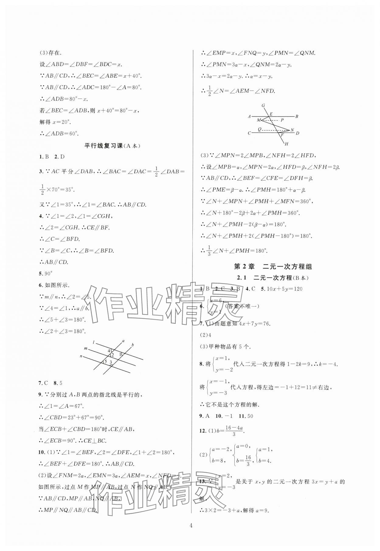 2024年全優(yōu)新同步七年級數學下冊浙教版 參考答案第4頁