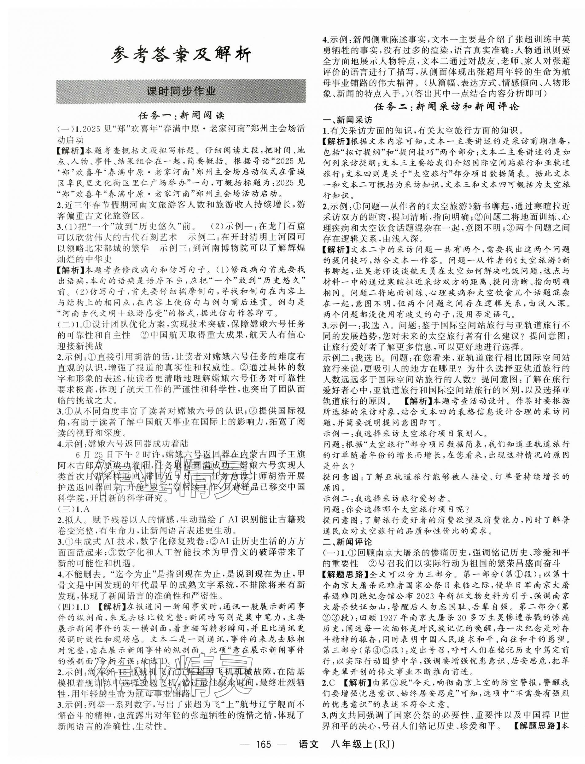 2025年四清导航八年级语文上册人教版河南专版 第1页