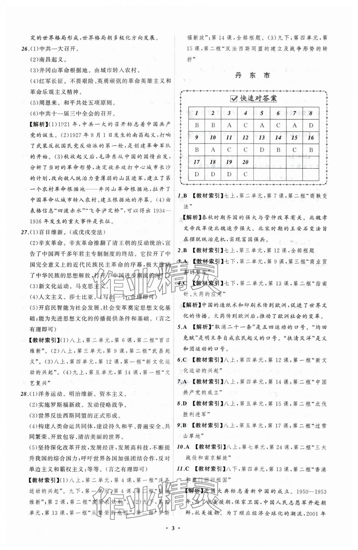 2024年中考必備遼寧師范大學(xué)出版社歷史遼寧專版 參考答案第3頁