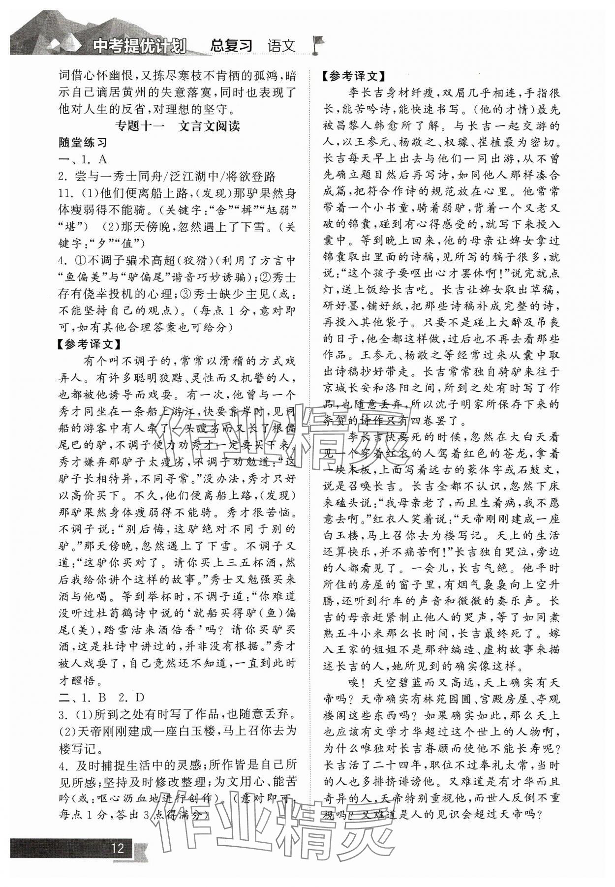 2024年中考提優(yōu)計劃總復習語文&nbsp;參考答案第12頁