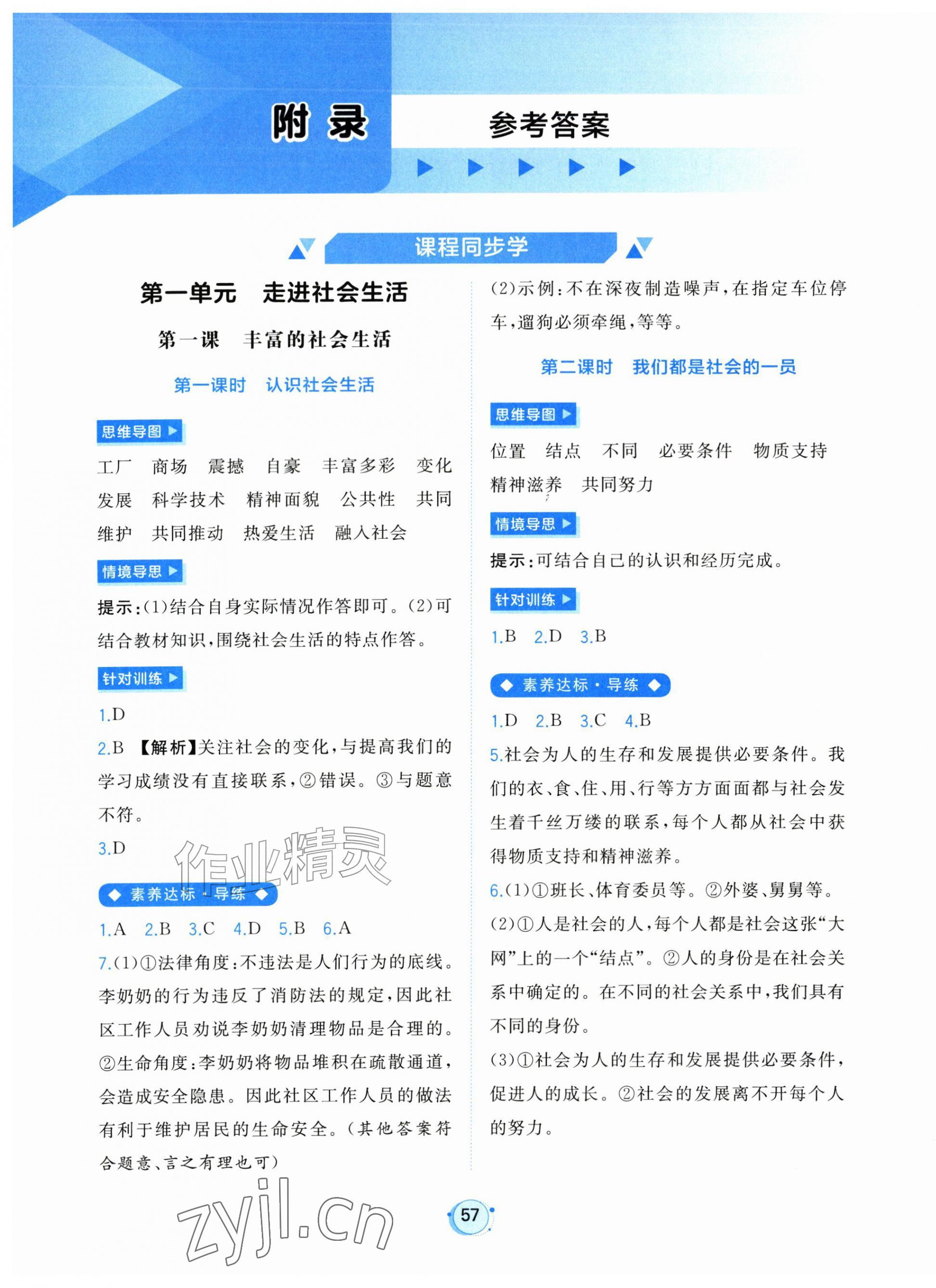2026年新课程学习与测评八年级道德与法治上册人教版&nbsp;第1页