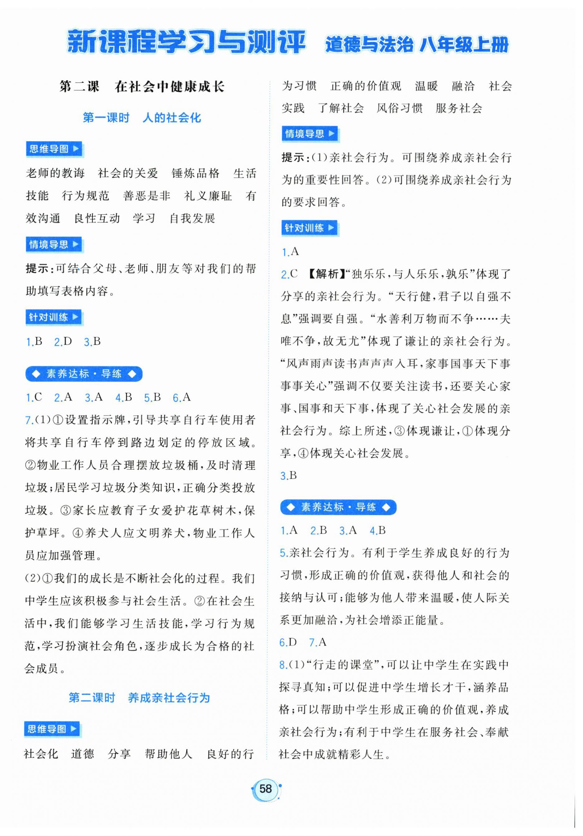 2026年新课程学习与测评八年级道德与法治上册人教版&nbsp;第2页
