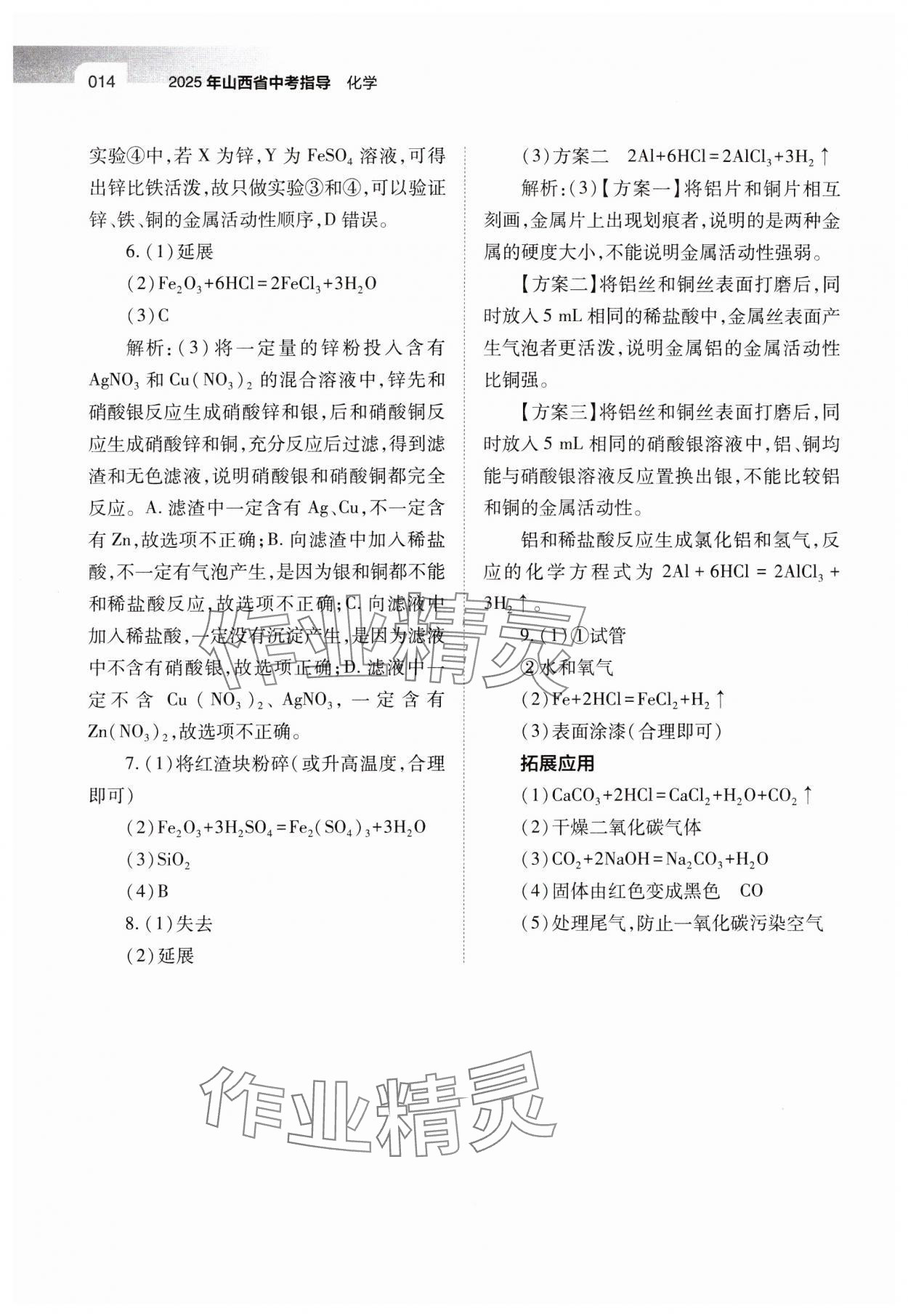 2025年山西省中考指导化学 参考答案第14页