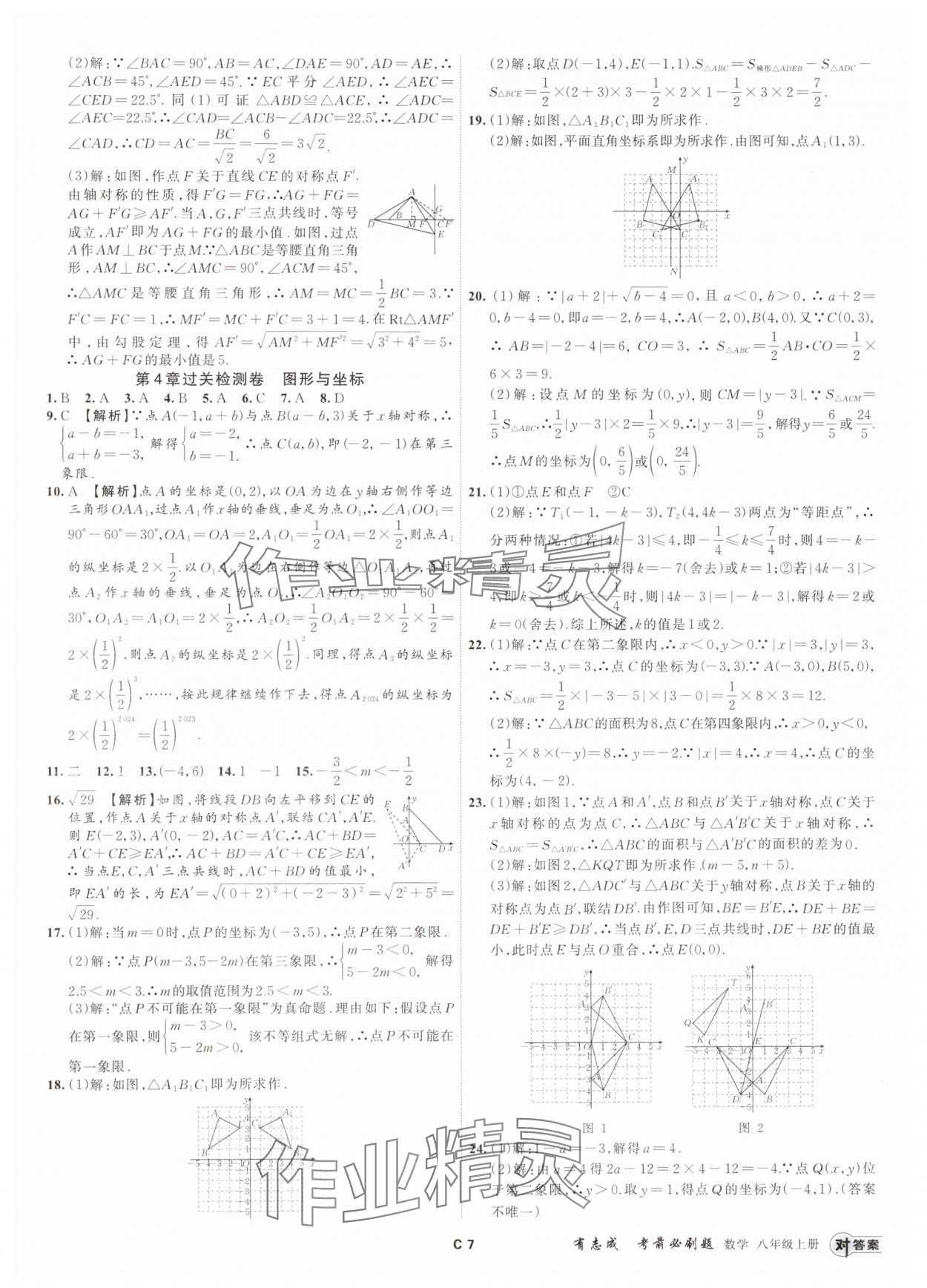 2024年有志成考前必刷題八年級數(shù)學(xué)上冊浙教版 參考答案第6頁