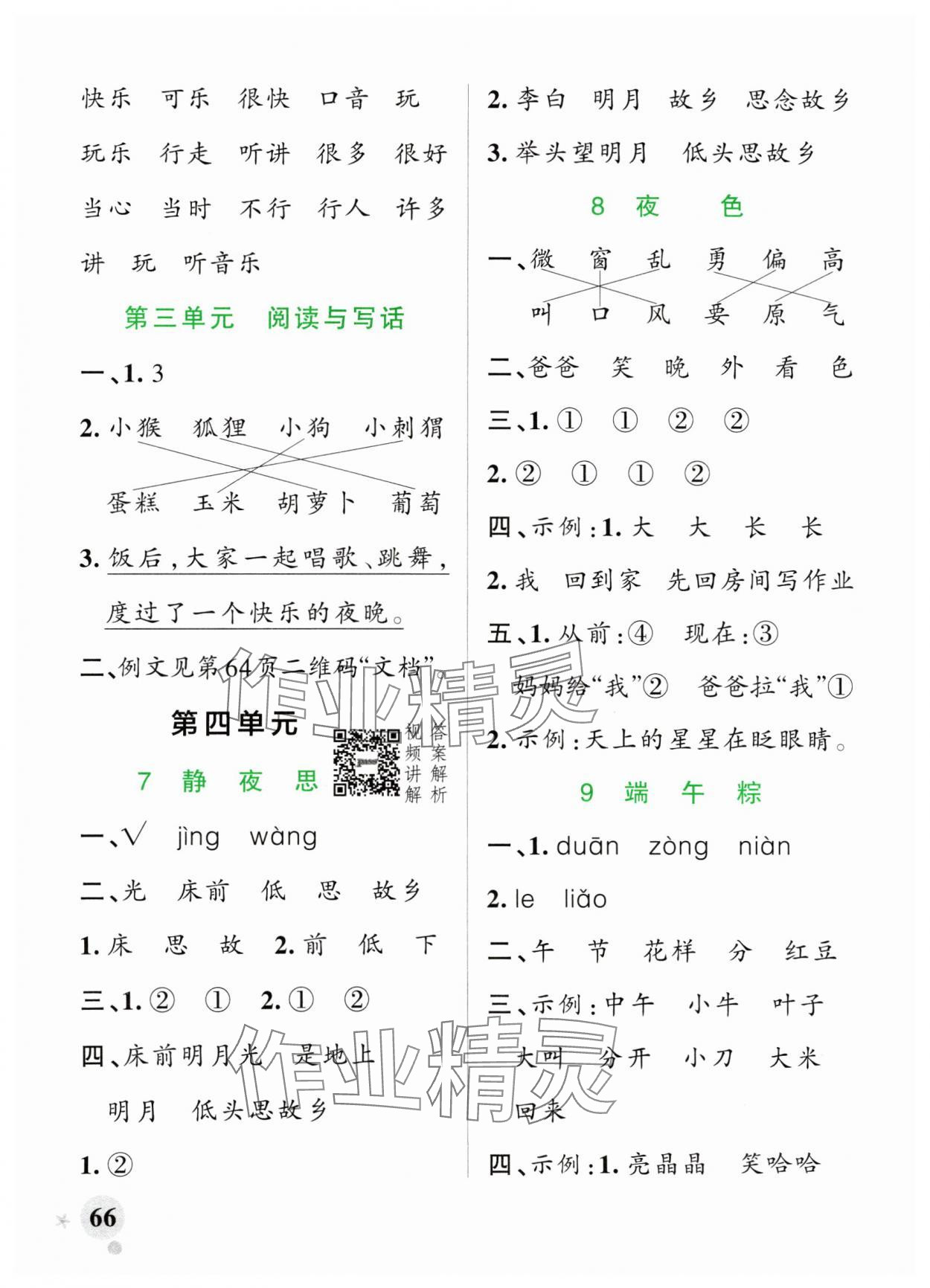 2024年小學(xué)學(xué)霸作業(yè)本一年級(jí)語文下冊(cè)統(tǒng)編版廣東專版 參考答案第6頁