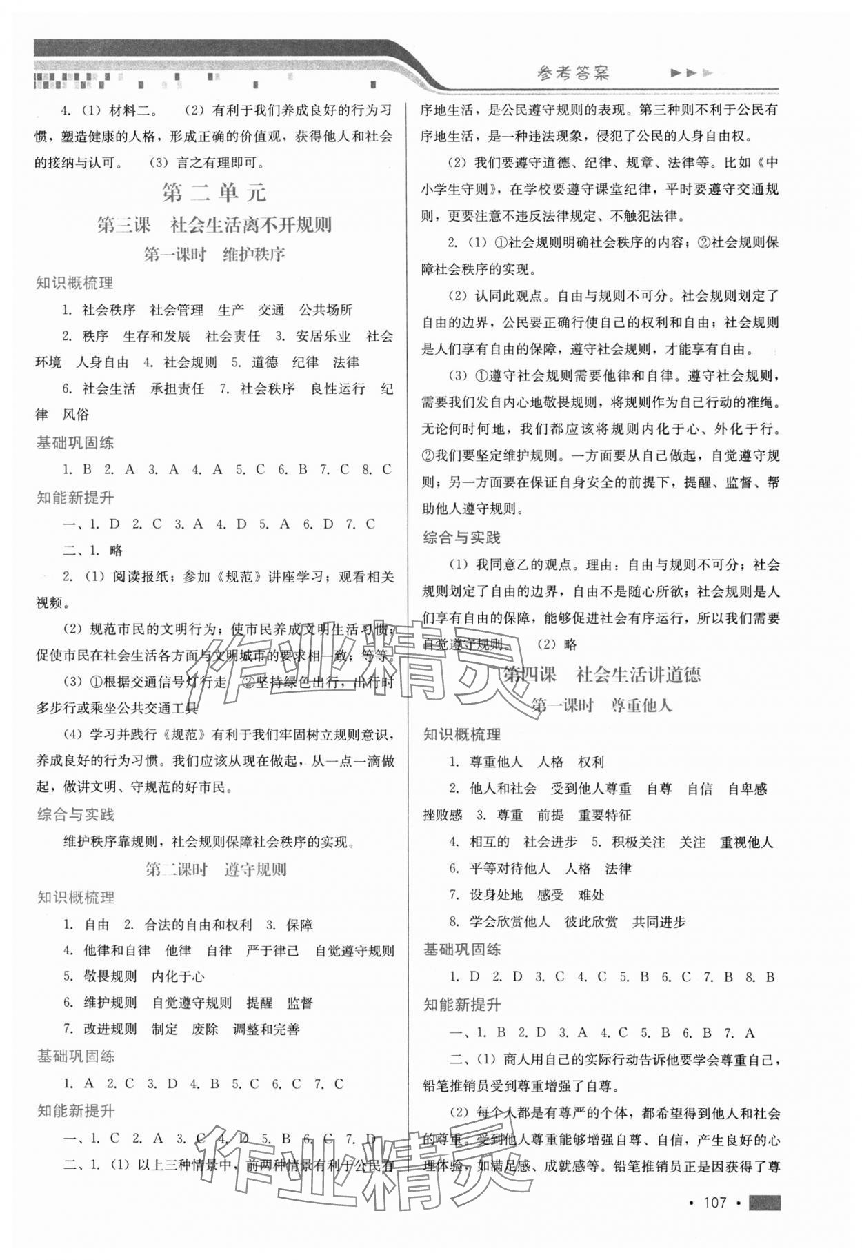 2023年新鞏固測(cè)試方案八年級(jí)道德與法治上冊(cè)人教版 參考答案第3頁(yè)