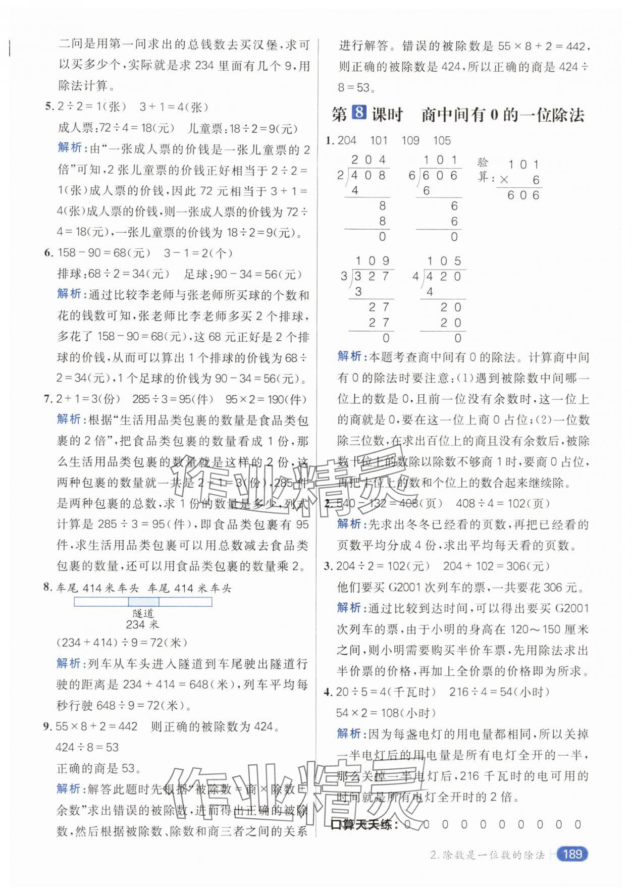 2024年核心素養(yǎng)天天練三年級數(shù)學下冊人教版 參考答案第9頁