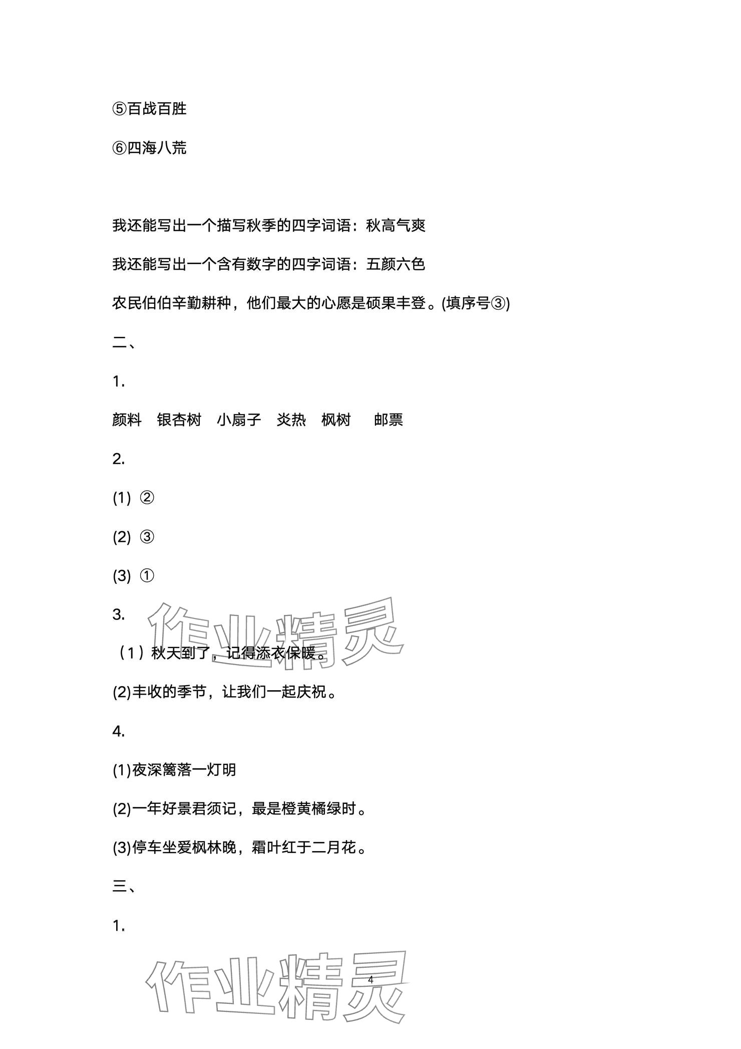 2024年云南省標(biāo)準(zhǔn)教輔同步指導(dǎo)訓(xùn)練與檢測配套測試卷三年級(jí)語文上冊人教版 參考答案第4頁