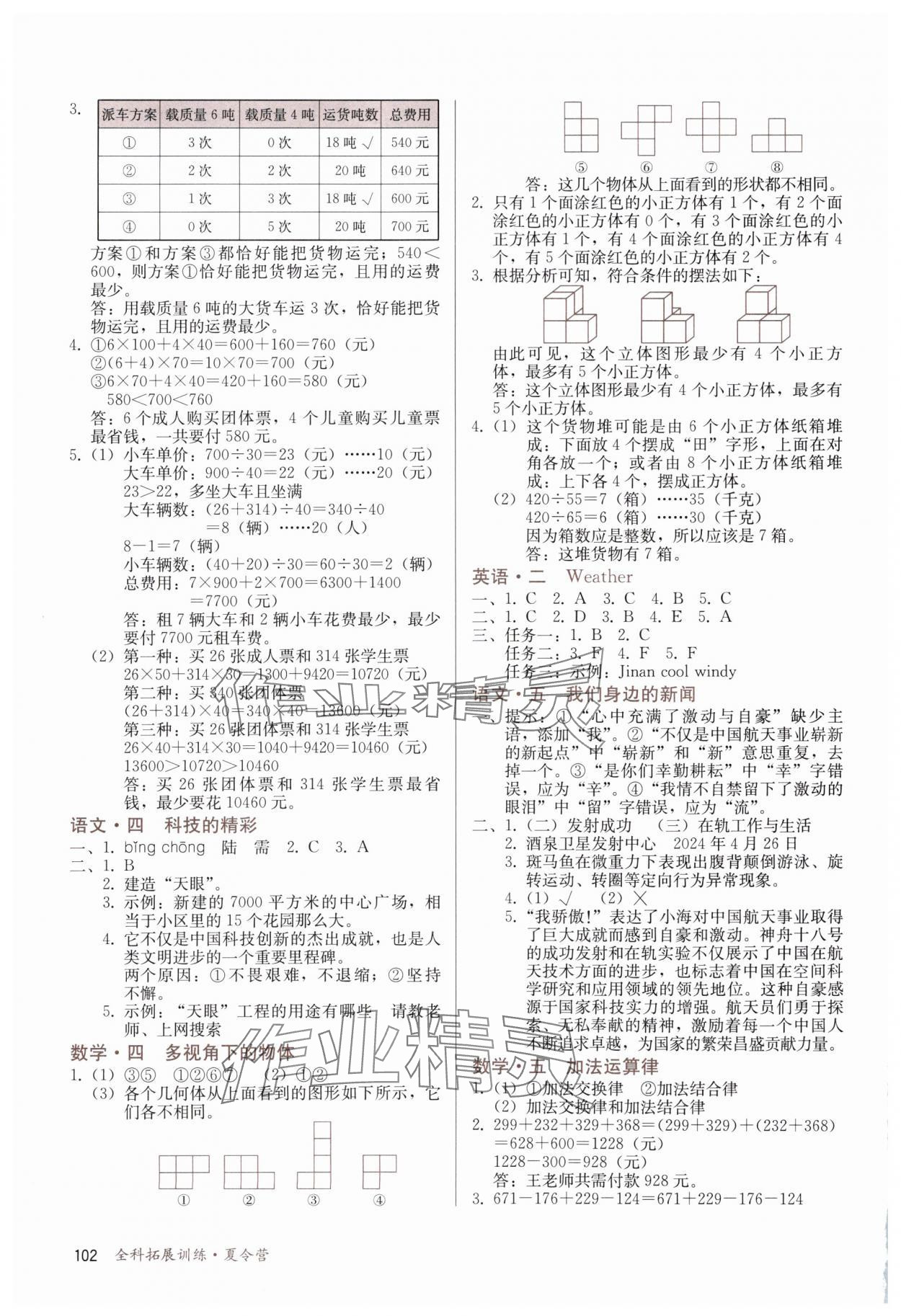 2025年全科拓展训练夏令营四年级综合 第2页