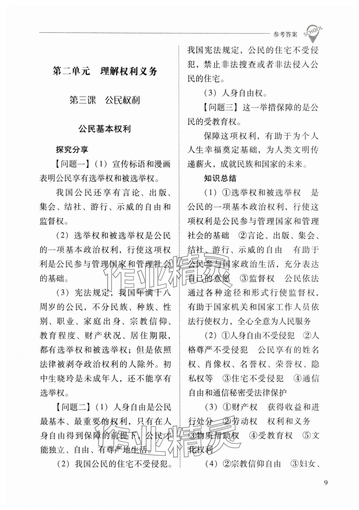 2025年新課程問題解決導學方案八年級道德與法治下冊人教版 第9頁