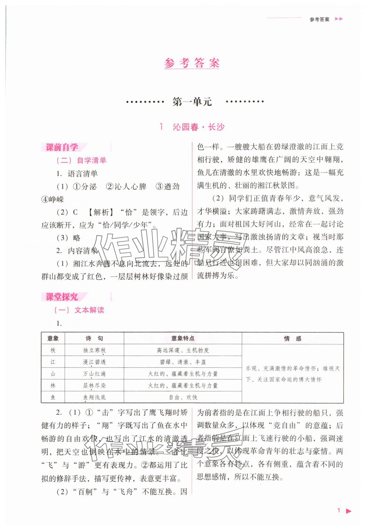 2023年普通高中新课程同步练习册高中语文必修上册人教版 参考答案第1页