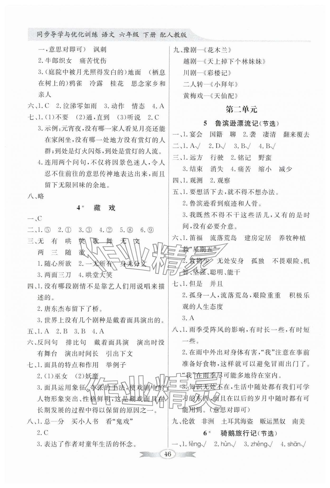 2024年同步導(dǎo)學(xué)與優(yōu)化訓(xùn)練六年級(jí)語(yǔ)文下冊(cè)人教版 第2頁(yè)