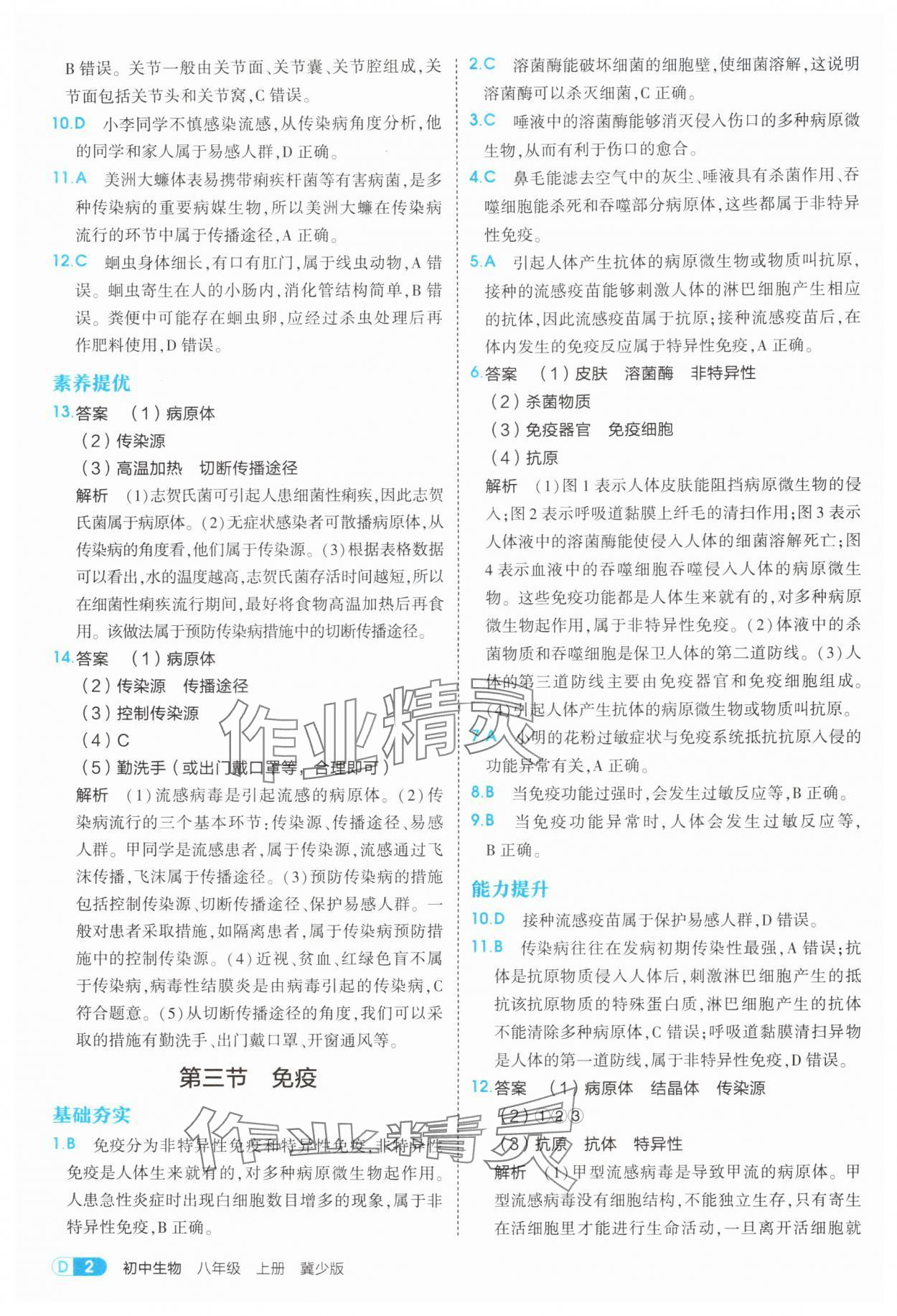 2025年5年中考3年模拟八年级生物上册冀少版 第2页