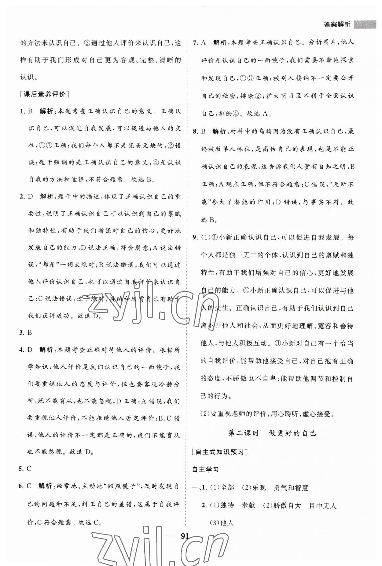 2023年新课程同步练习册七年级道德与法治上册人教版 第7页